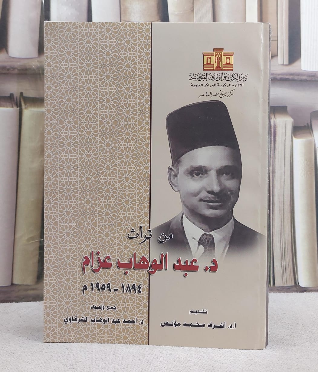 من تراث د . عبد الوهاب عزام - صورة 1