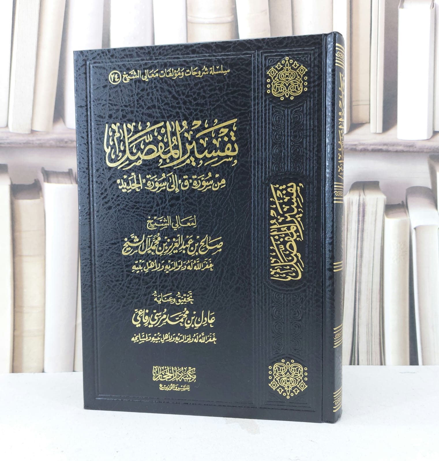 تفسير المفصل من سورة < ق > الى سورة < الحديد > / تأليف : صالح بن عبدالعزيز الشيخ / تحقيق : عادل بن محمد رفاعي  - صورة 1