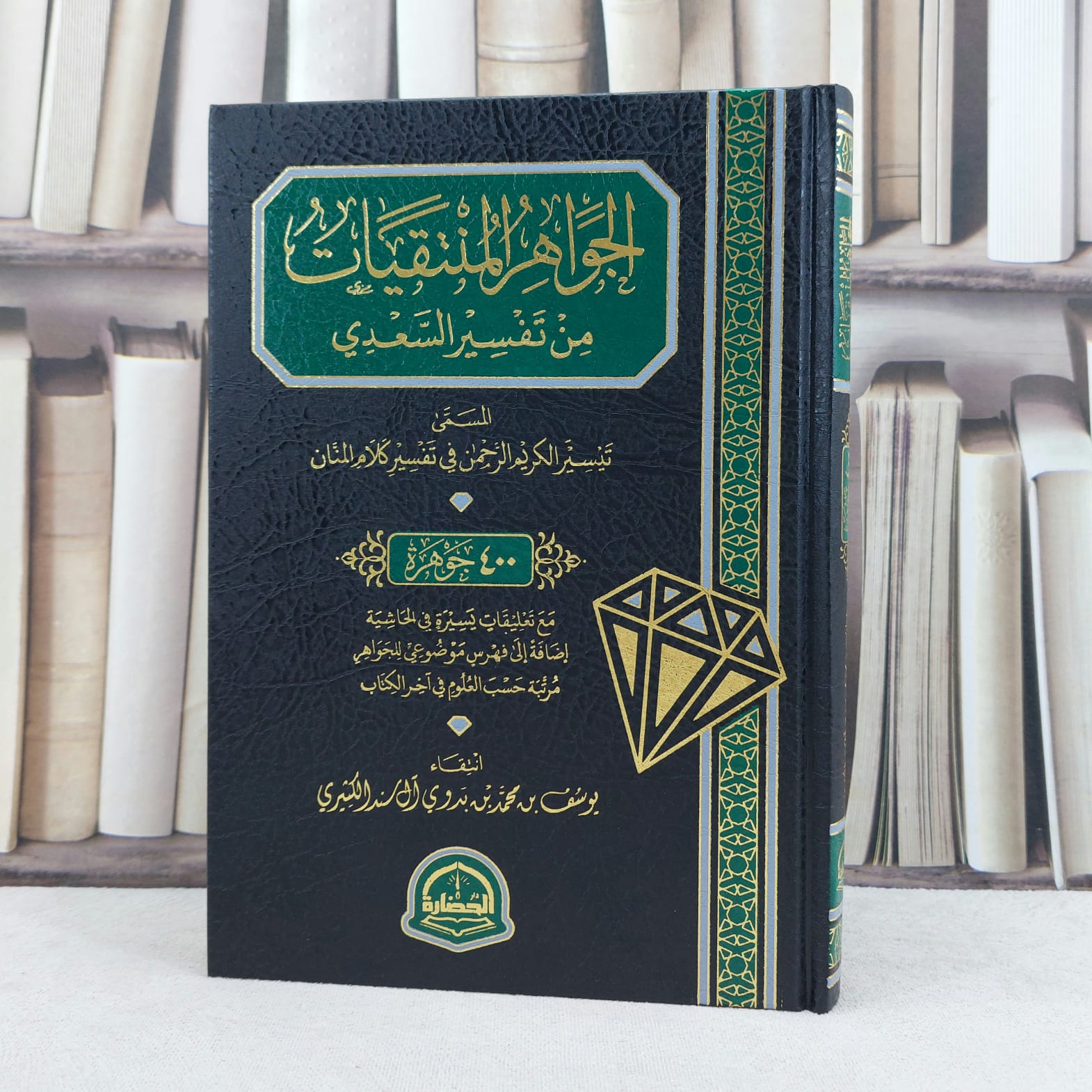 الجواهر المنتقيات من تفسير السعدي / انتقاء : يوسف محمد بدوي الكثيري - صورة 1