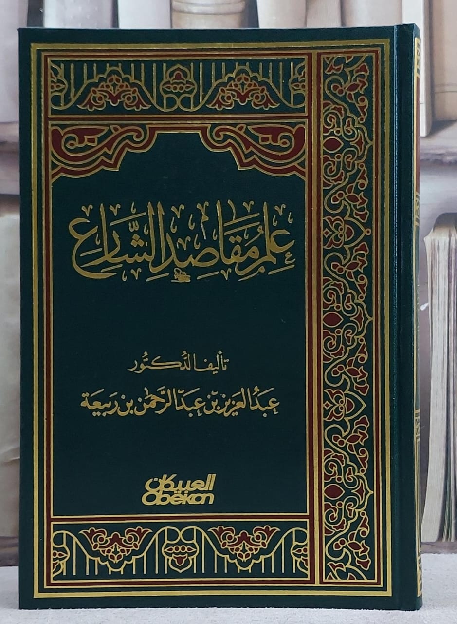 علم مقاصد الشارع / عبد العزيز الربيعة - صورة 1