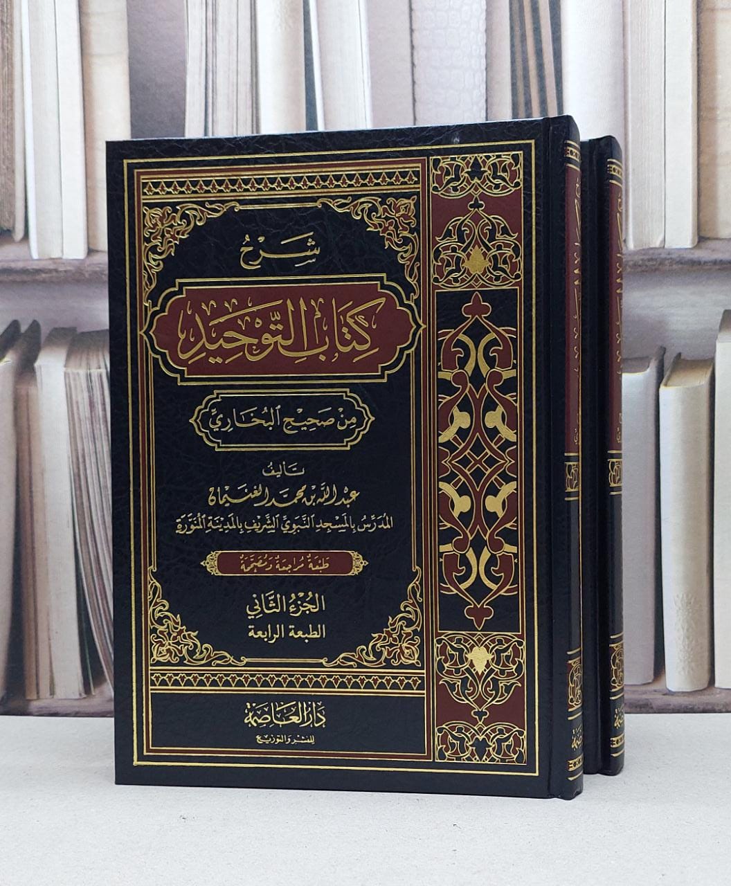 شرح كتاب التوحيد من صحيح البخاري 1/2 / عبد الله الغنيمان - صورة 1