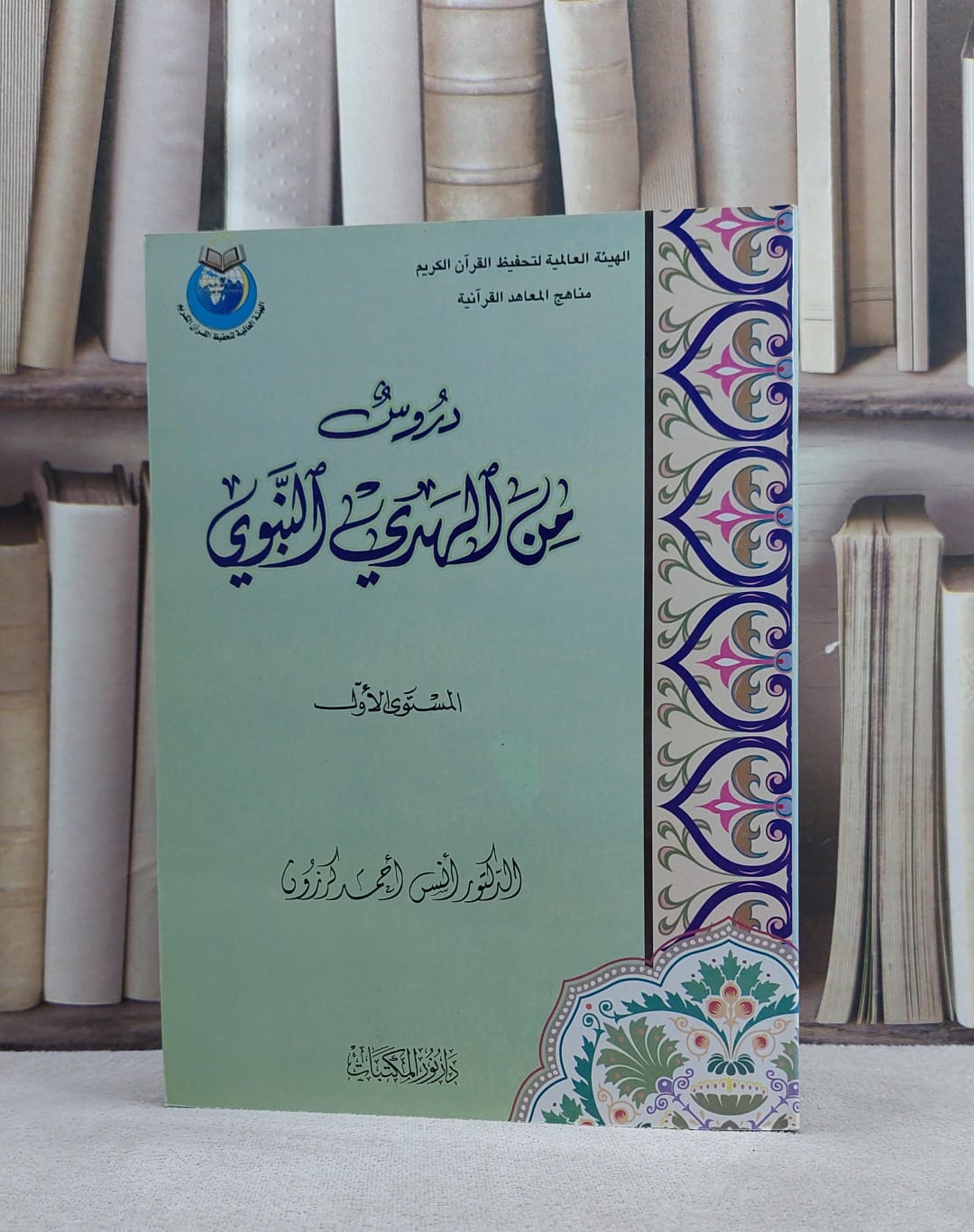 دروس من الهدي النبوي 2/1 / انس احمد كرزون / تحقيق:الهيئة العالمية لتحفيظ القرآن الكريم - صورة 2