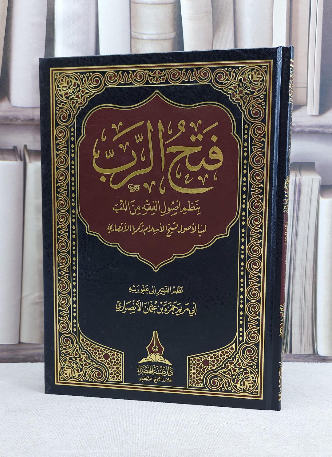 فتح الرب بنظم اصول الفقه من اللب لب الاصول لشيخ زكريا الانصاري / حمزة عثمان الانصاري - صورة 1