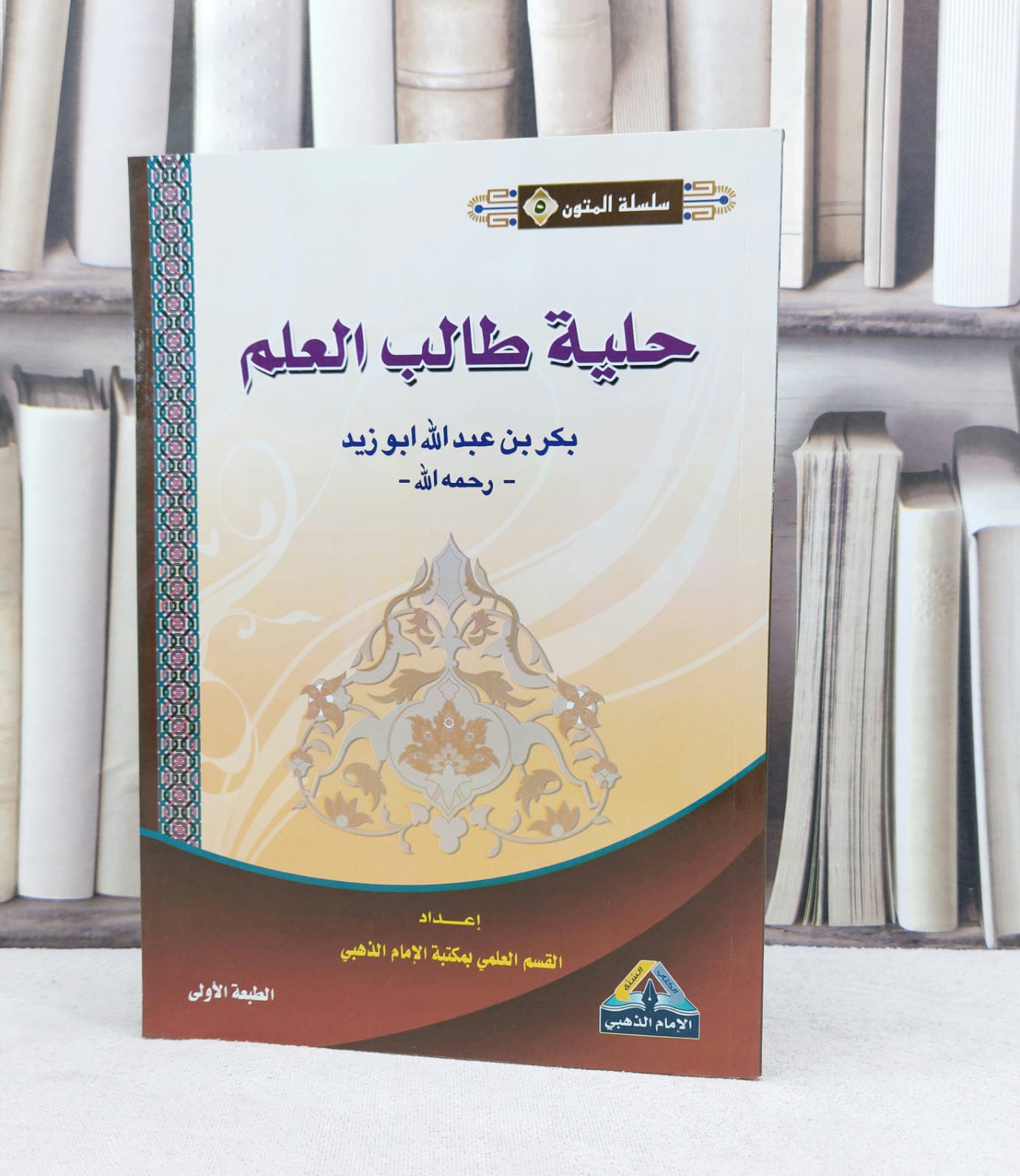 حلية طالب العلم مسطر / تأليف : بكر أبو زيد - صورة 1