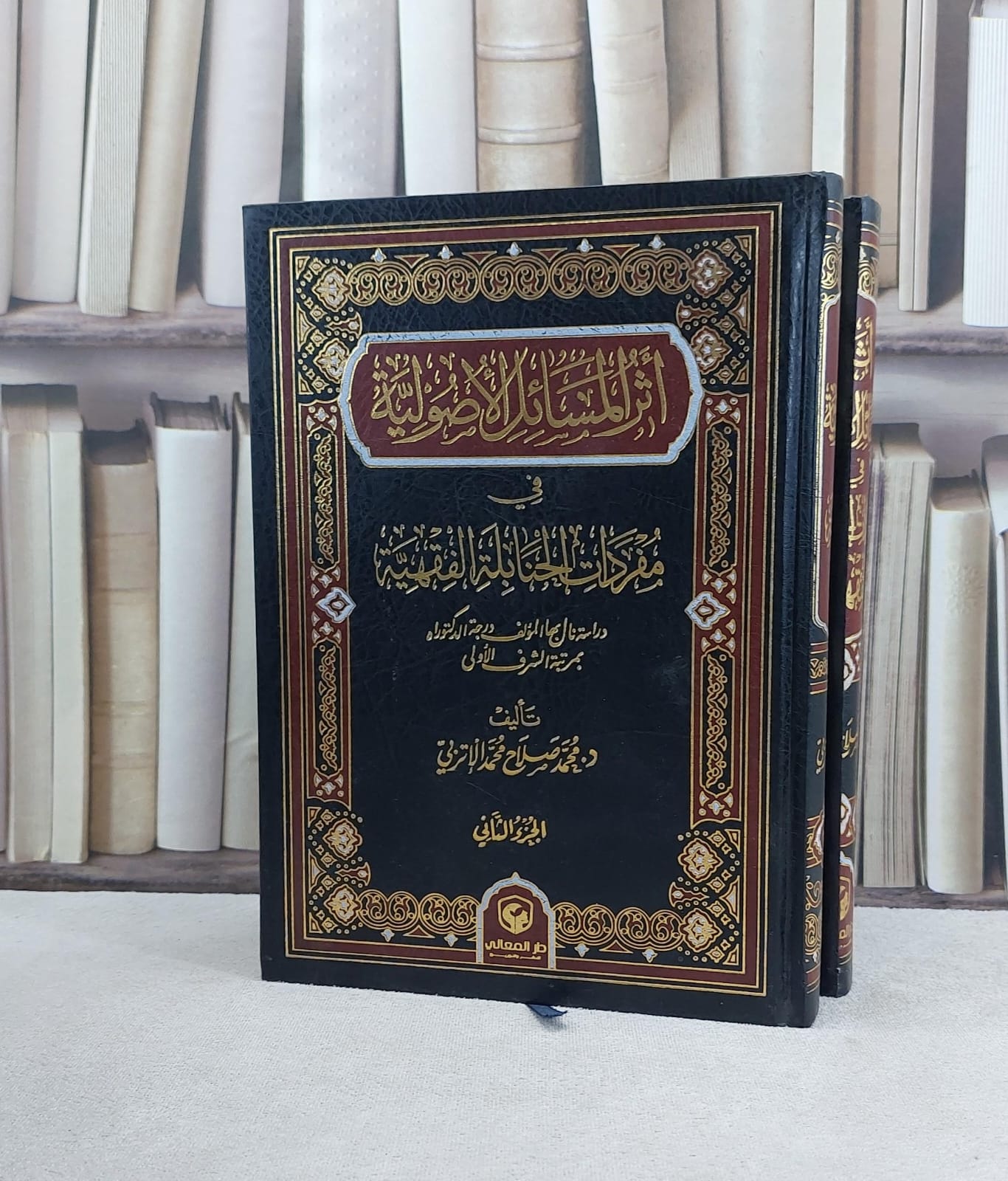 اثر المسائل الاصولية في مفردات الحنابلة الفقهية 2/1 / تأليف محمد صلاح محمد الاتربي  - صورة 1