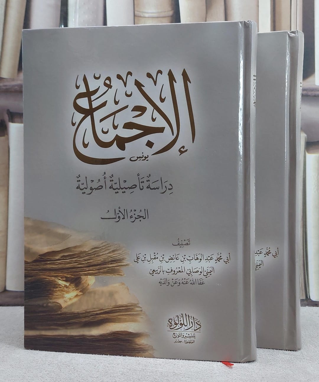 الاجماع دراسة تأصيلية اصولية 2/1 - صورة 1
