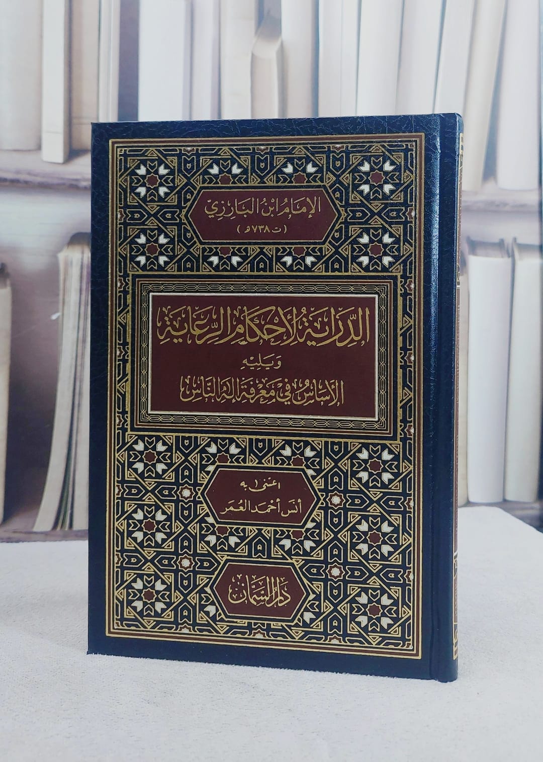 الدراية لاحكام الرعاية ويليه الاساس في معرفة اله الناس (14*20)/ تأليف انس احمد العمر - صورة 1