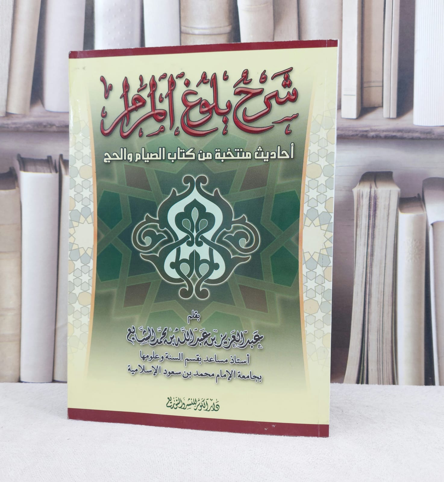 شرح بلوغ المرام ( الصيام والحج ) / تأليف : عبد العزيز الشايع - صورة 1