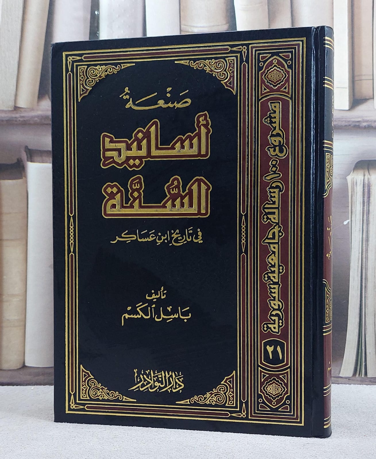 صنعة اسانيد السنة في تاريخ ابن عساكر/ تأليف باسل الكسم - صورة 1