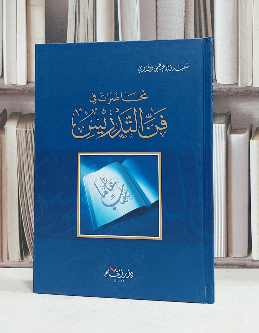 محاضرات في فن التدريس / سعيد الاعظمي الندوي - صورة 1