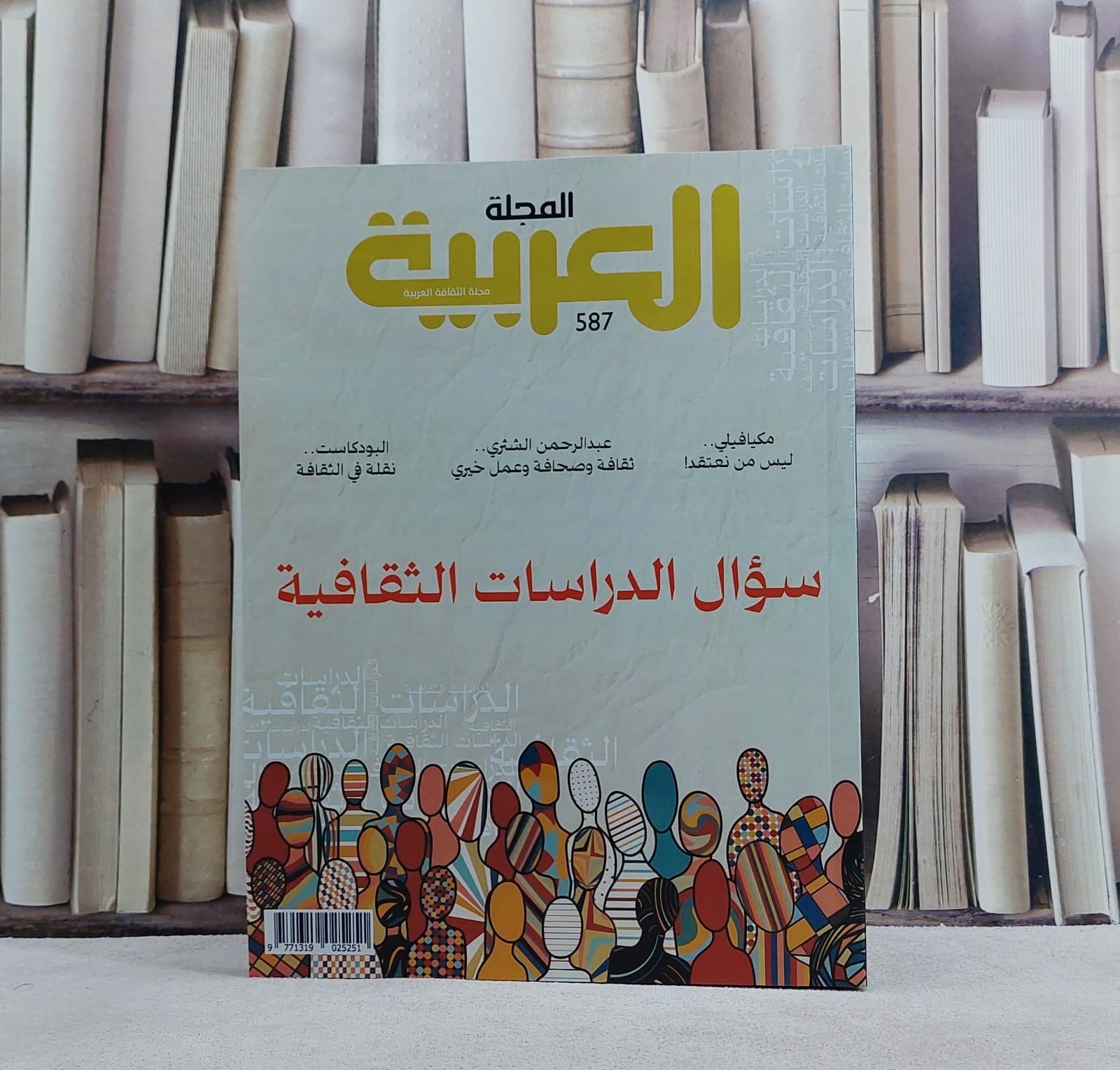 المجلة العربية مجلة الثفافة العربية  العدد 587 (معه كتاب هدية  ) المملكة العربية السعودية في مجلة الرابطة العربية / تأليف عبد ابراهيم السمك  - صورة 1