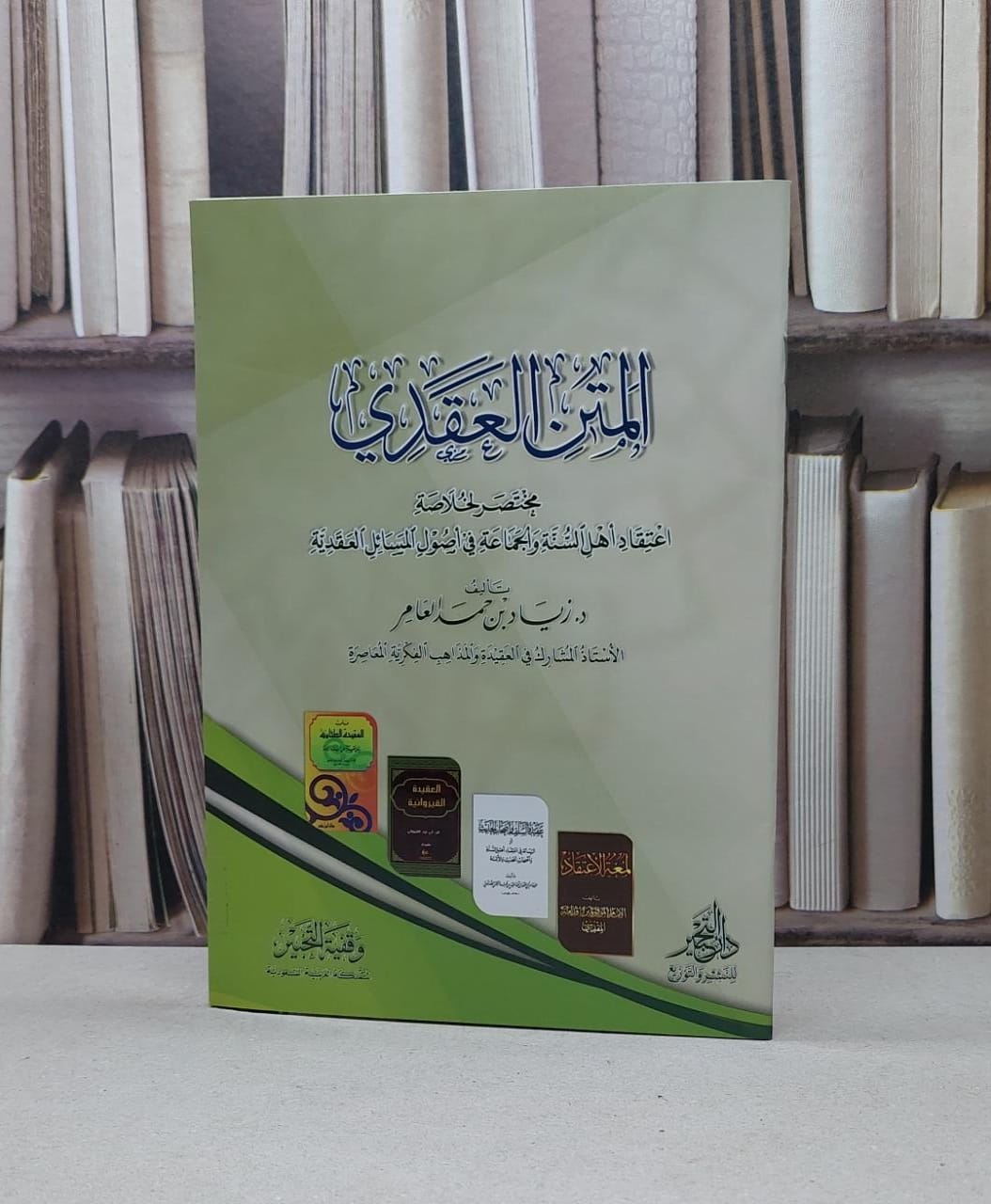 المتن العقدي خلاصة اعتقاد اهل السنة والجماعة / زياد حمد العامر - صورة 1