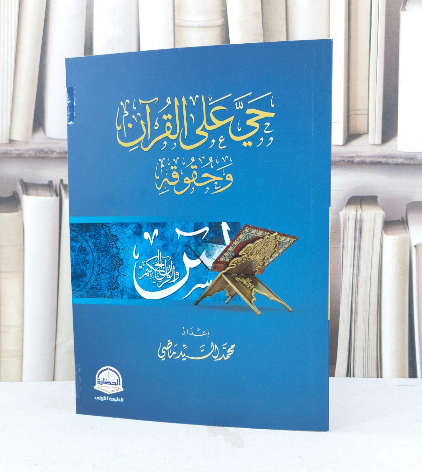 حي على القرآن وحقوقه / تأليف محمد السيد ماضي - صورة 1