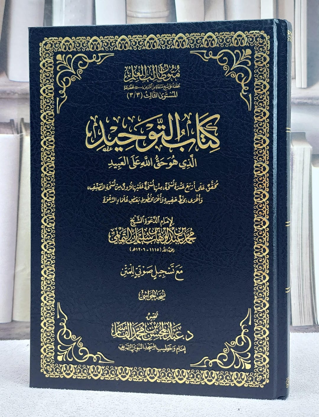 كتاب التوحيد الذي هو حق الله على العبيد (نسخة الحواشي )(17*24) - صورة 1