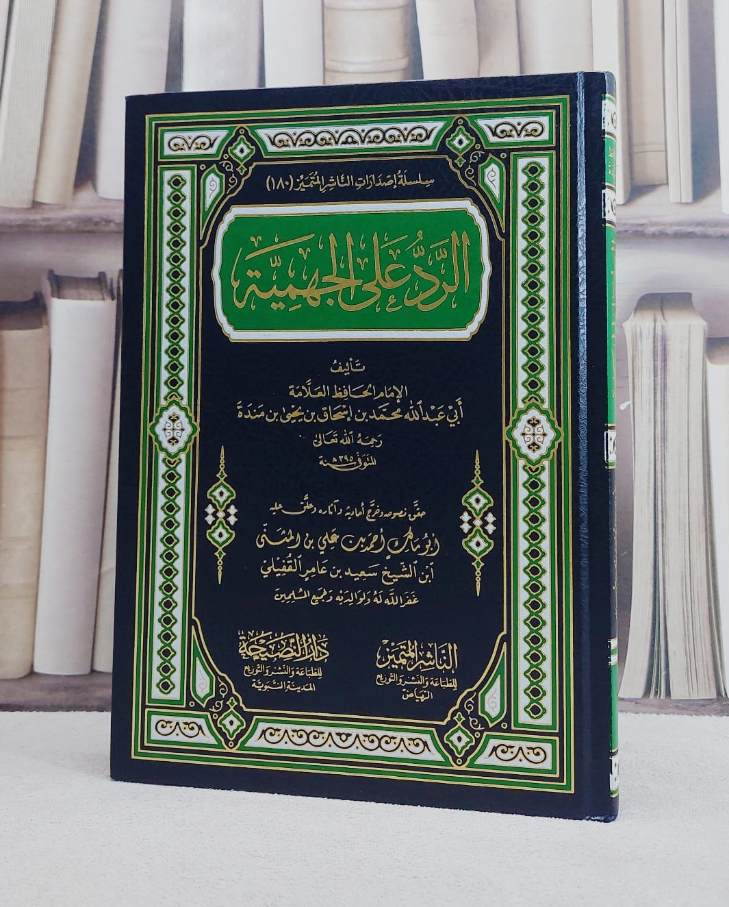 الرد على الجهمية/ تأليف محمد بن اسحاق بن يحيى بن منده/ تحقيق احمد بن علي بن المثنى بن سعيد بن عامر القفيلي - صورة 1