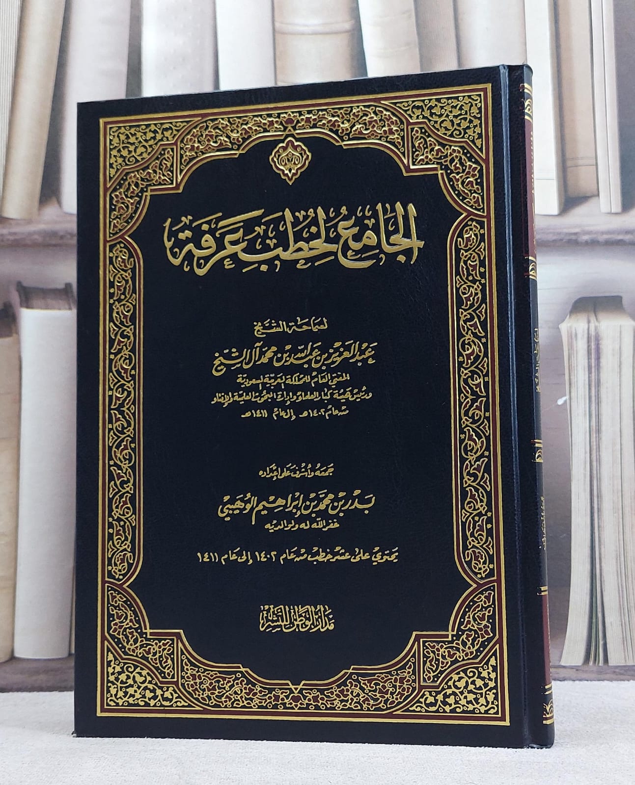 الجامع لخطب عرفة / عبد العزيز آل الشيخ / تحقيق:بدر محمد الوهيبي - صورة 1