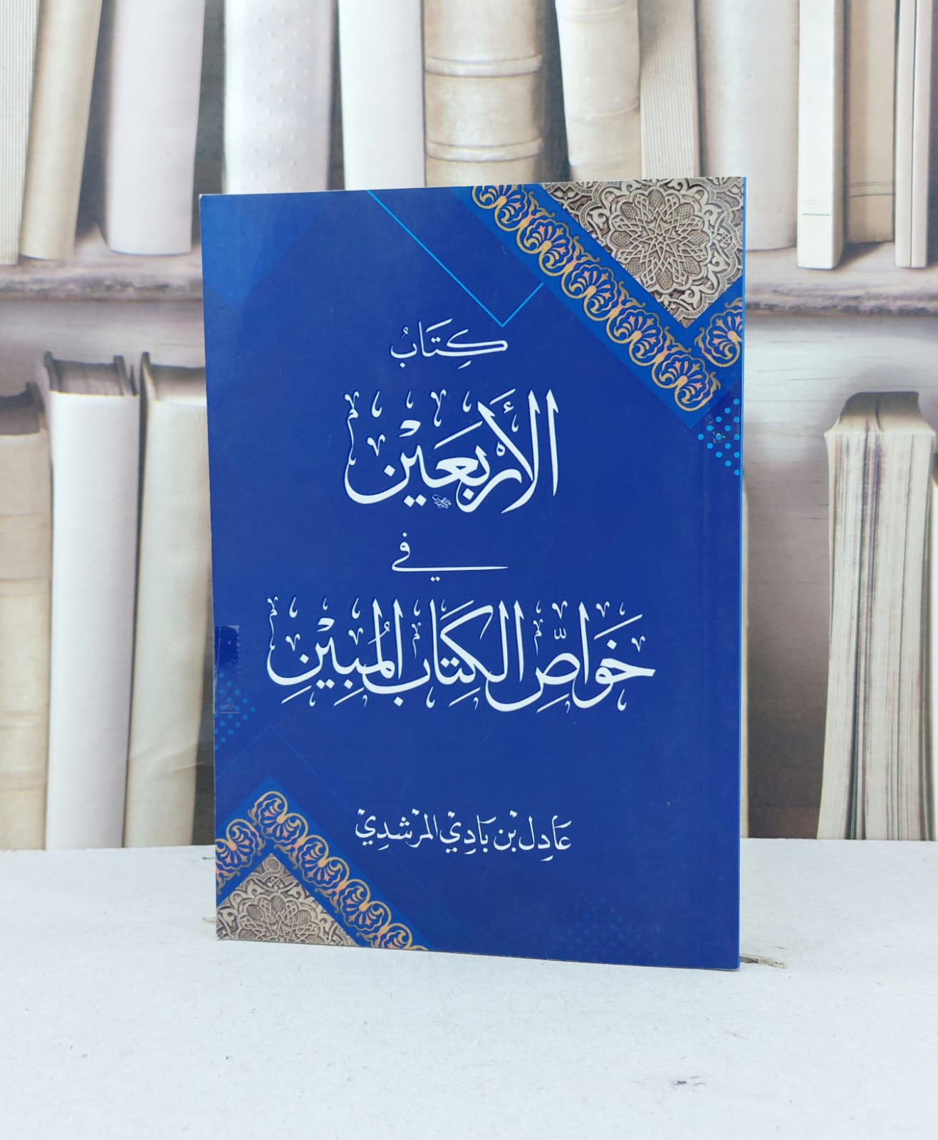 الاربعين في خواص الكتاب المبين / عادل بادي المرشدي - صورة 1