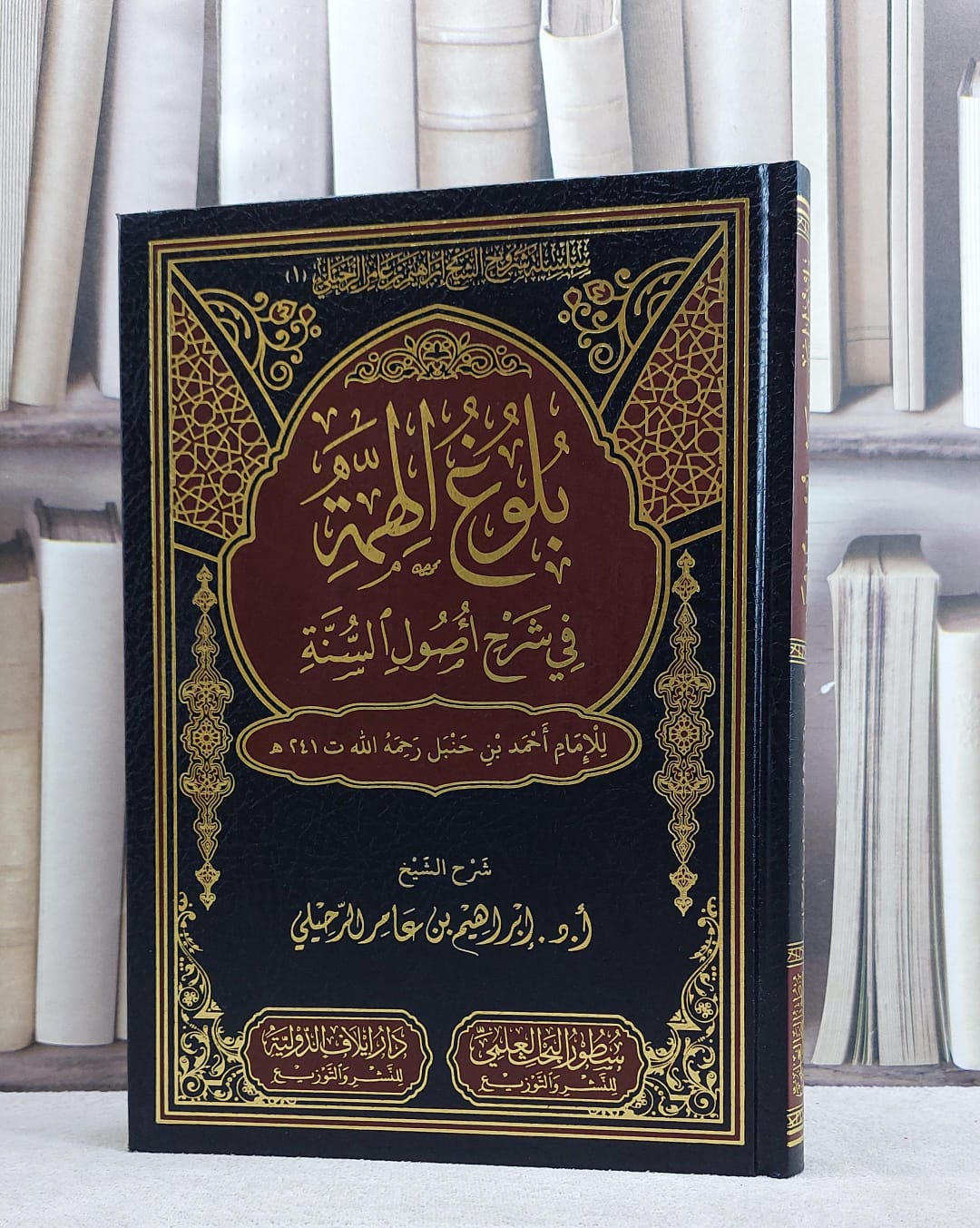 بلوغ الهمة في شرح في شرح اصول السنة للامام احمد بن حنبل/ تأليف ابراهيم عامر الرحيلي - صورة 1