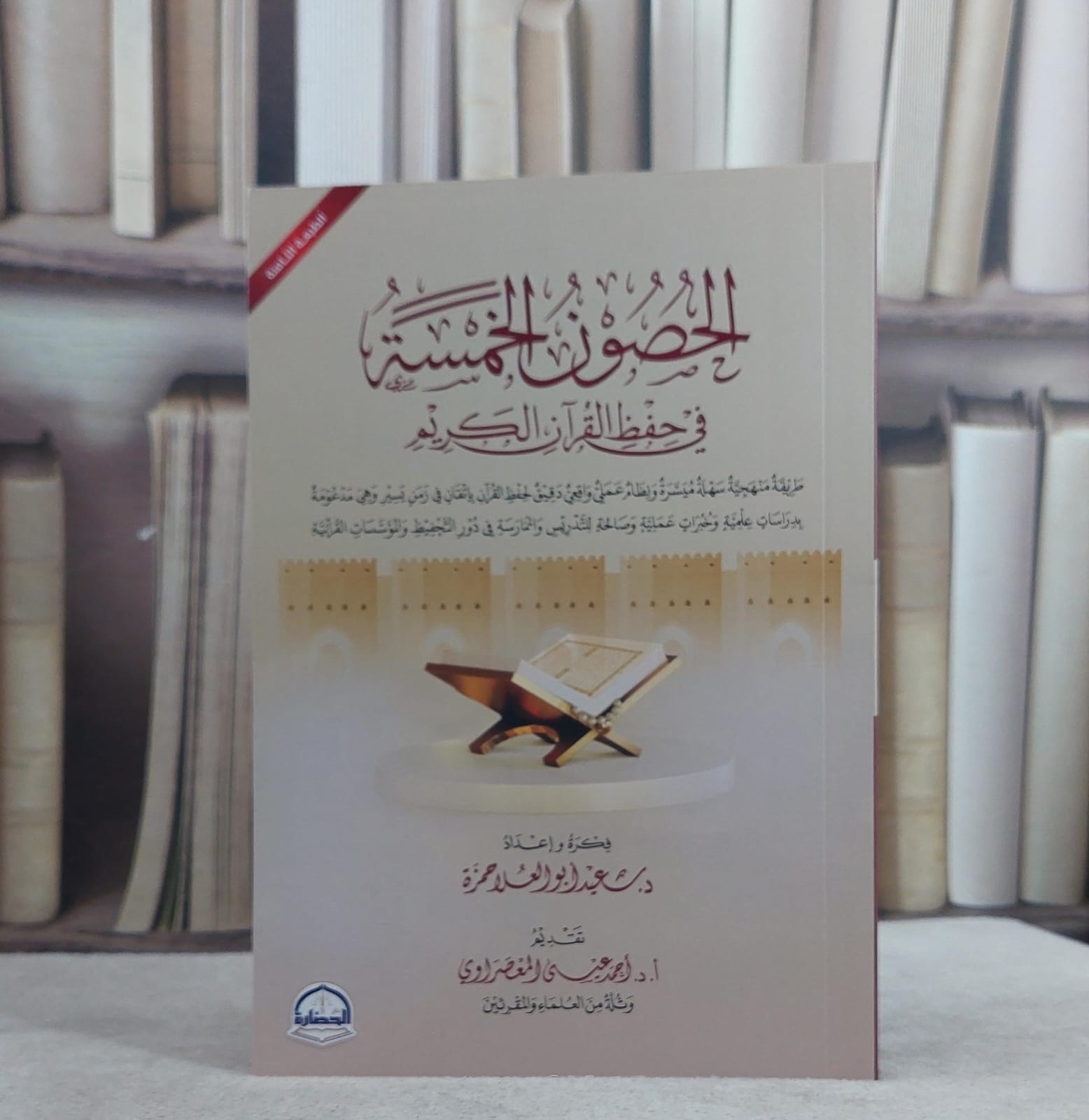 الحصون الخمسة في حفظ القرآن الكريم / سعيد ابو العلا حمزة - صورة 1