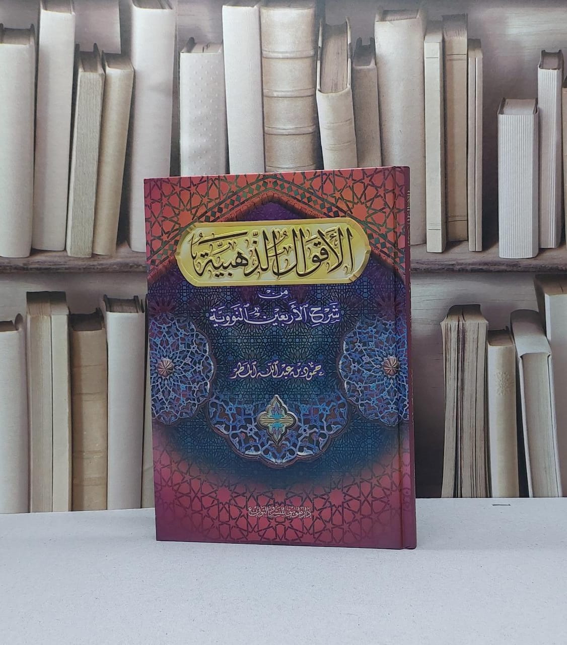 الاقوال الذهبية من شرح الأربعين النووية / حمود عبد الله المطر - صورة 1