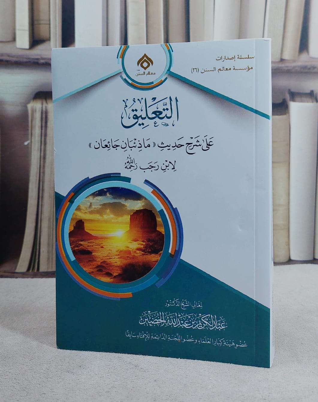 التعليق على شرح حديث ماذئبان جائعان لابن رجب/ تأليف عبد الكريم عبد الله الخضير - صورة 1