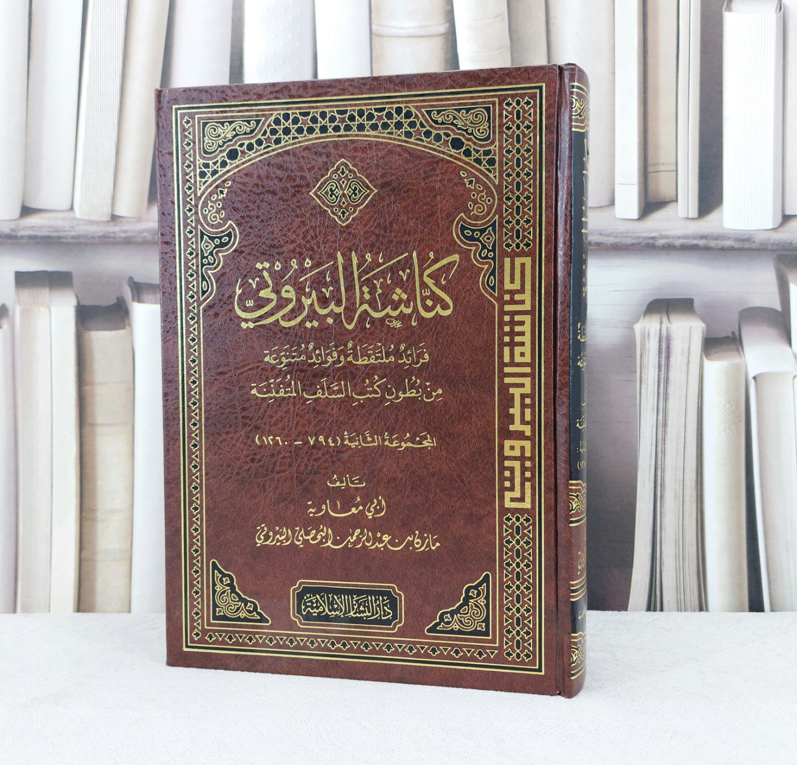 كناشة البيروتي قراءة ملتقطة وفوائد متنوعة (المجموعة الثانية ) 794-1260 / تأليف : مازن البحصلي - صورة 1