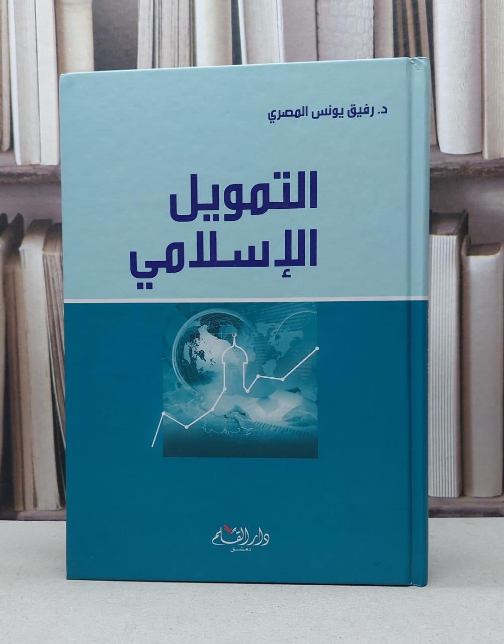 التمويل الاسلامي / رفيق يونس المصري - صورة 1