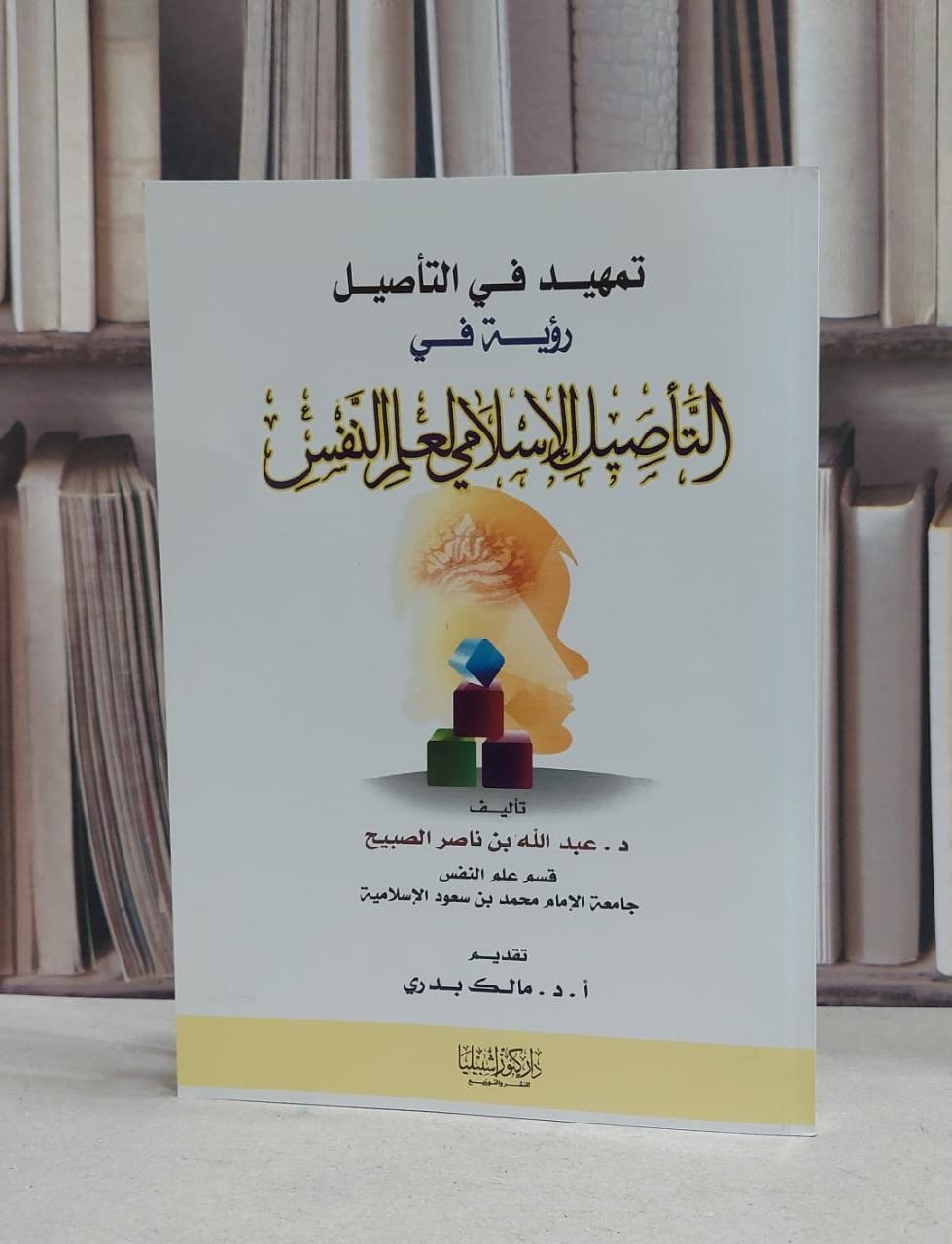 تمهيد في التاصيل رؤية في التاصيل الاسلامي لعلم نفس / عبد الله ناصر الصبيح - صورة 1