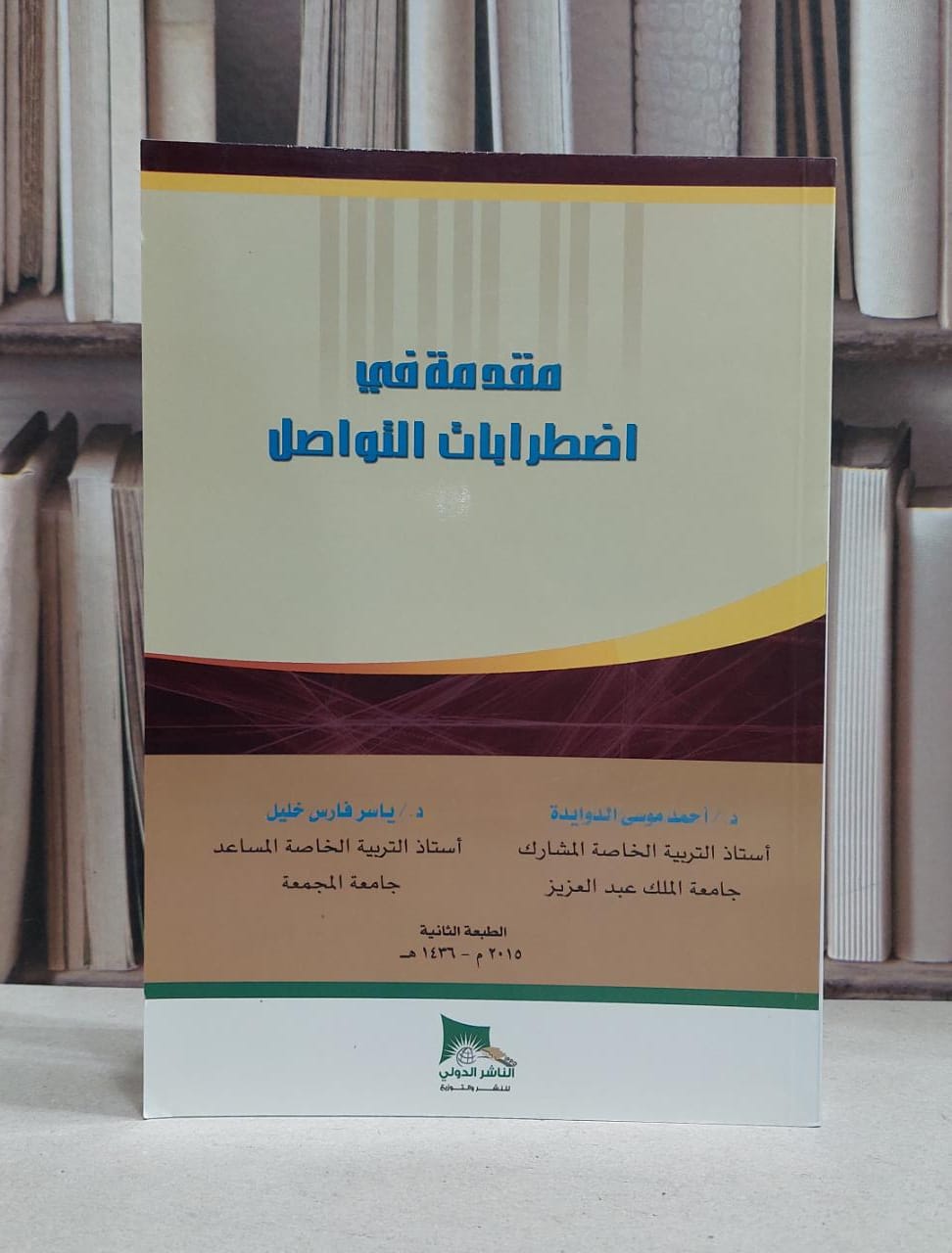 مقدمة في اضطرابات التواصل / احمد موسى الدوايدة / فارس ياسر خليل - صورة 1