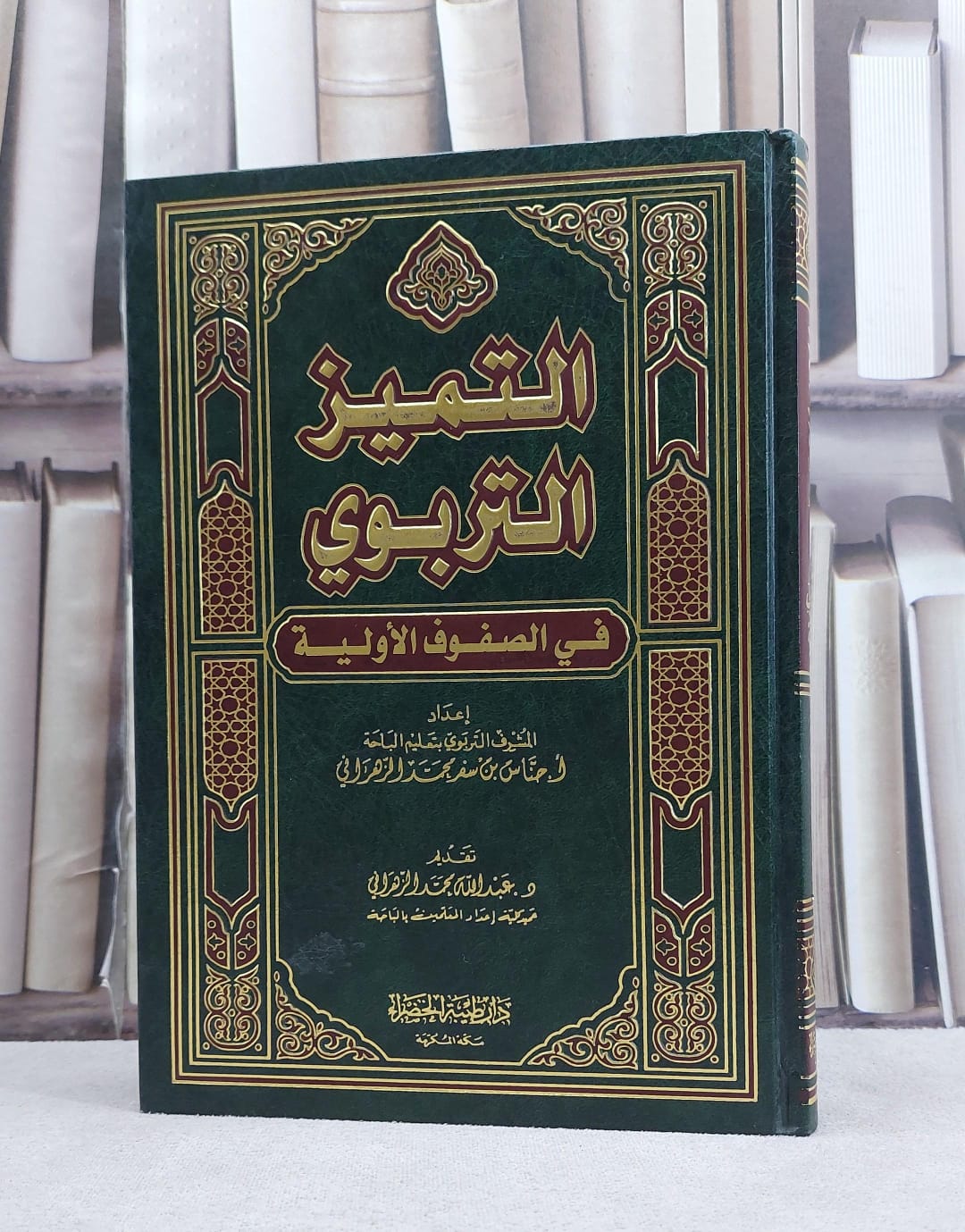 التميز التربوي في الصفوف الاولية / حناس سفر الزهراني - صورة 1