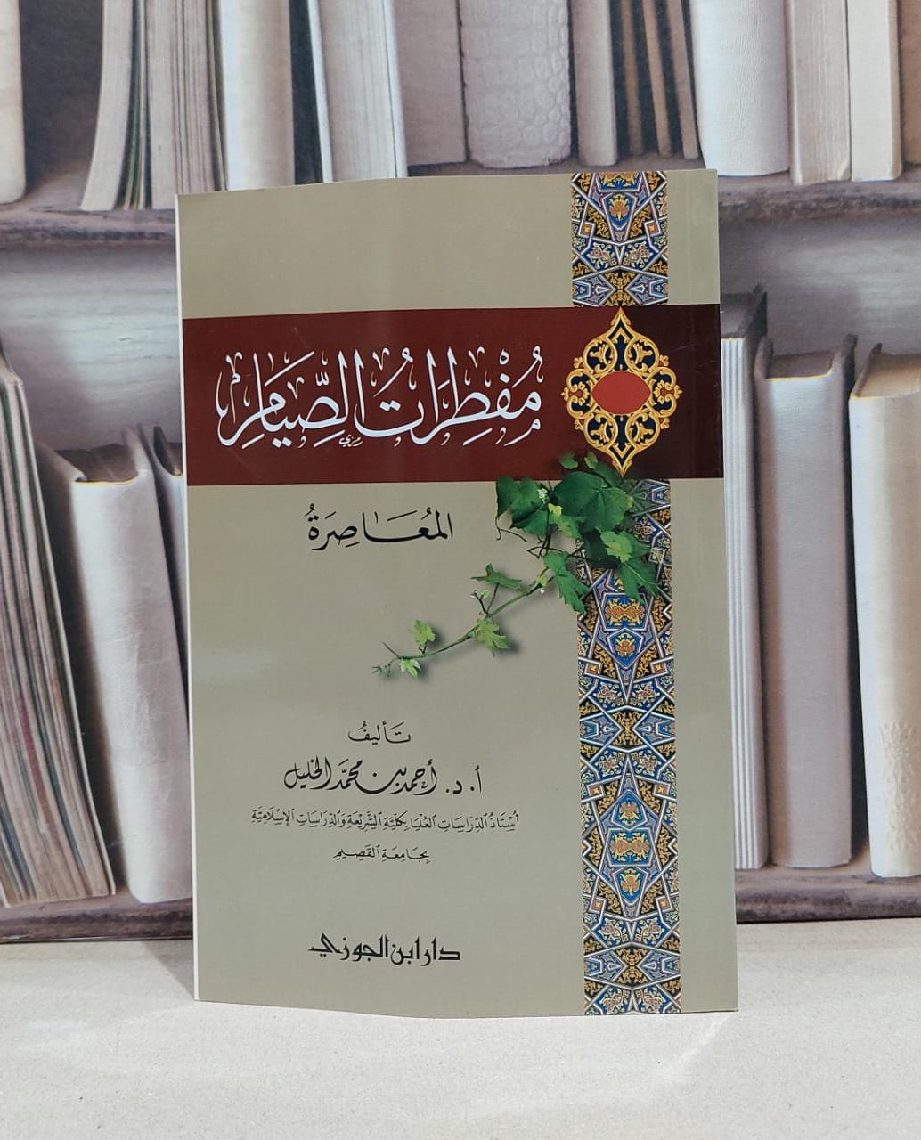 مفطرات الصيام المعاصرة / احمد محمد الخليل - صورة 1
