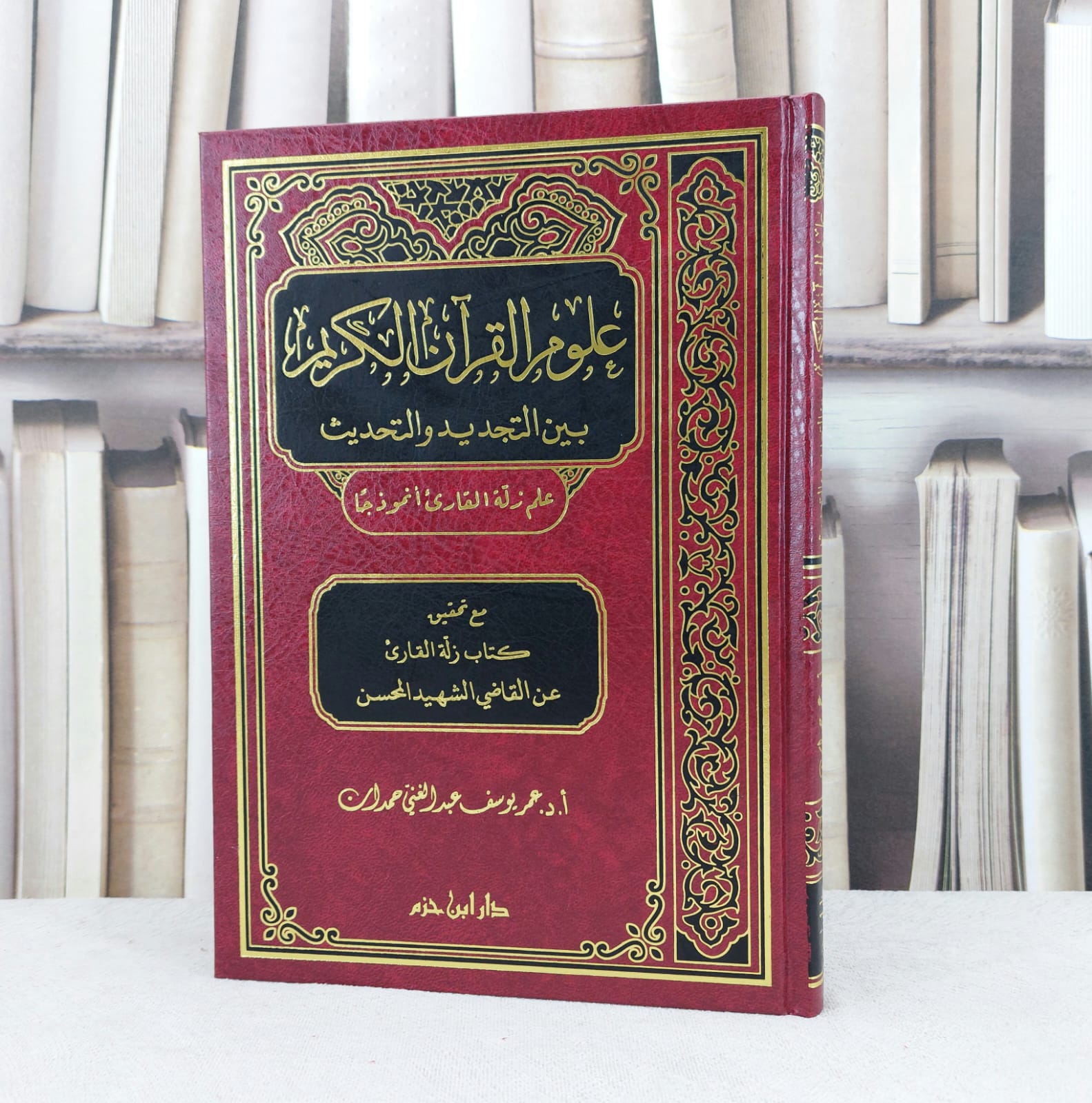 علوم القرآن بين التجديد والتحديث علم زلة القارئ / تأليف : عمر يوسف حمدان - صورة 1
