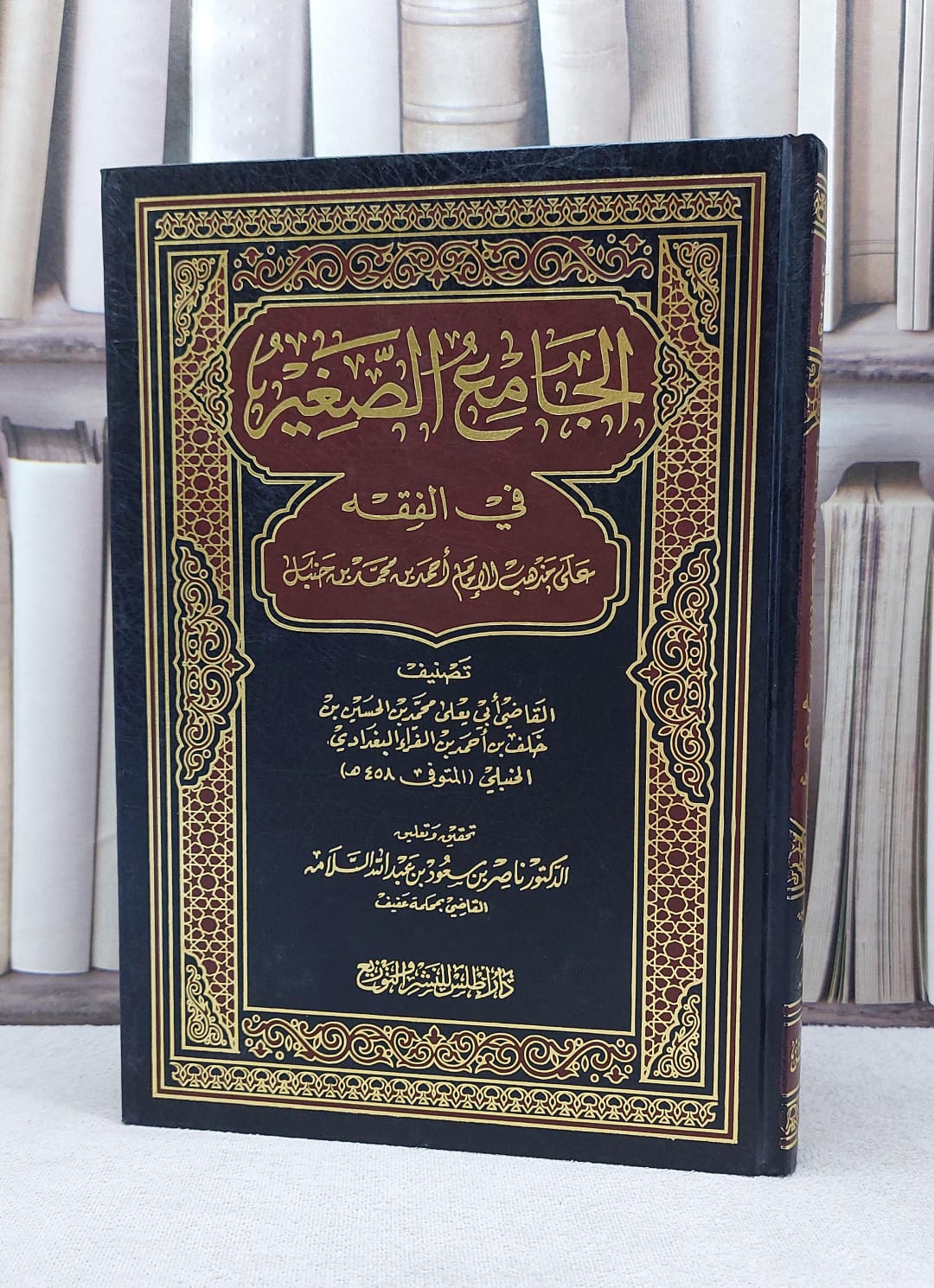 الجامع الصغير في الفقه على مذهب الامام احمد / ابو يعلى الحنبلي / تحقيق:ناصر سعود السلامة - صورة 1