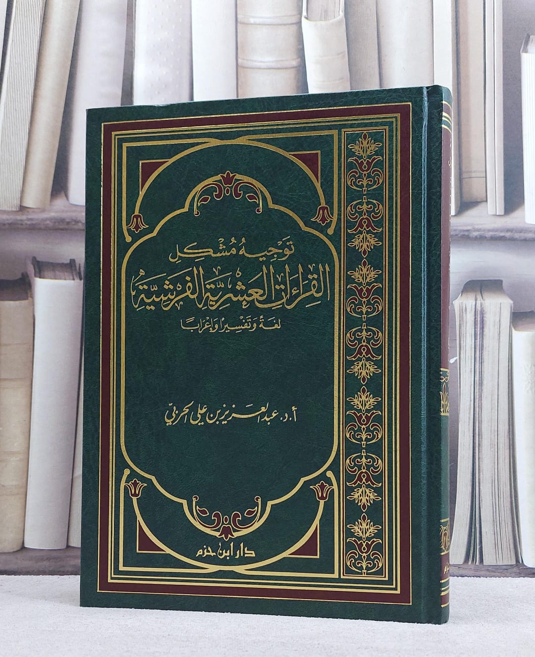توجيه مشكل القراءات العشرية الفرشية / تأليف : عبد العزيز الحربي - صورة 1