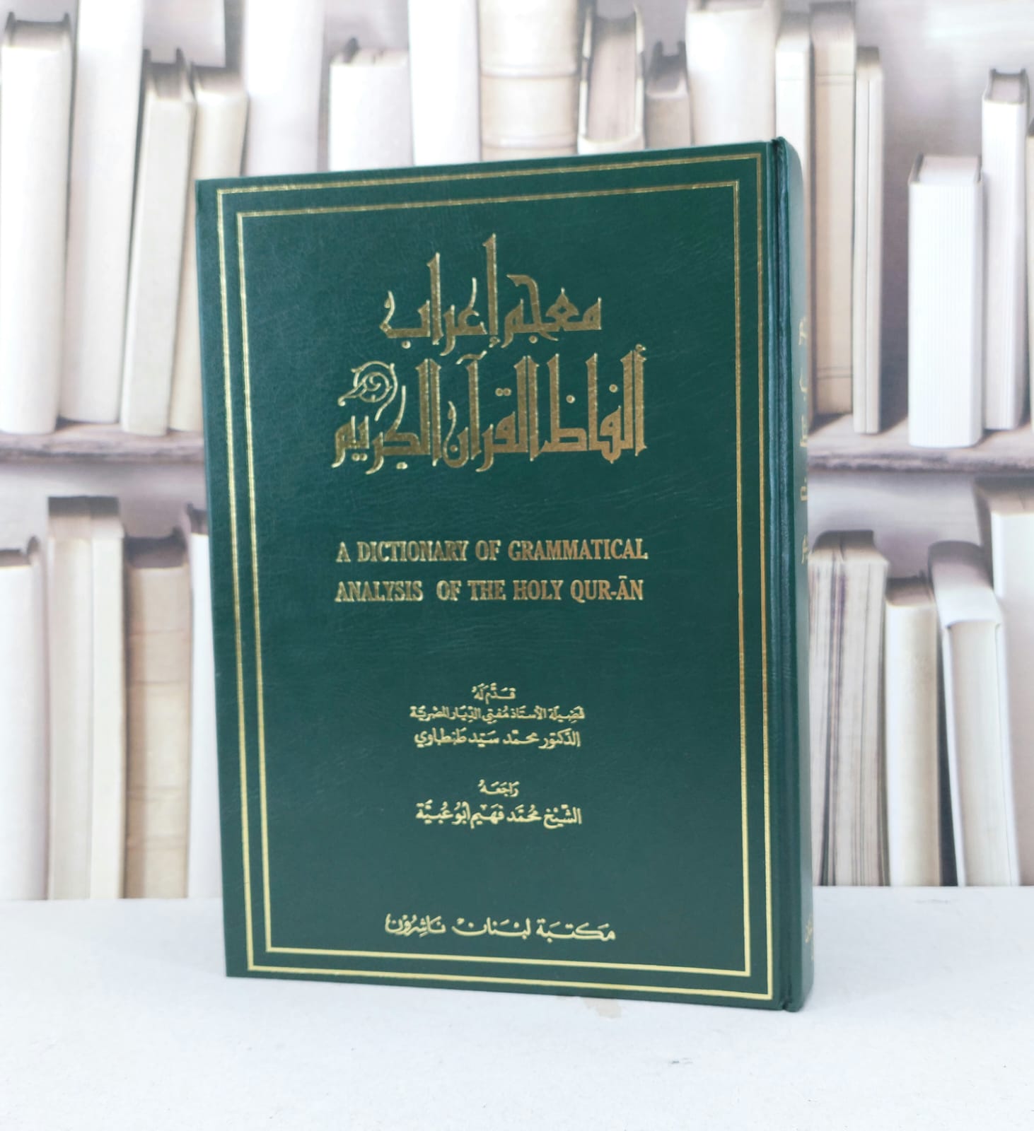معجم اعراب الفاظ القرآن الكريم (قطع كبير) / تأليف - محمد فهيم ابو عبية - صورة 1