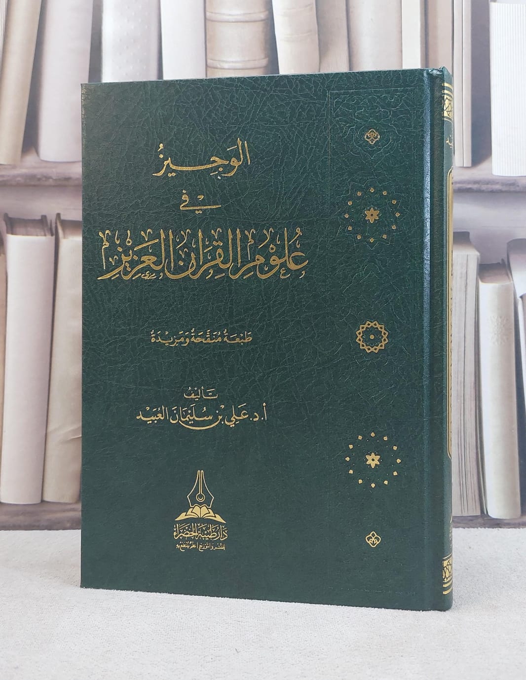 الوجيز في علوم القرآن العزيز / تأليف علي سليمان العبيد - صورة 1