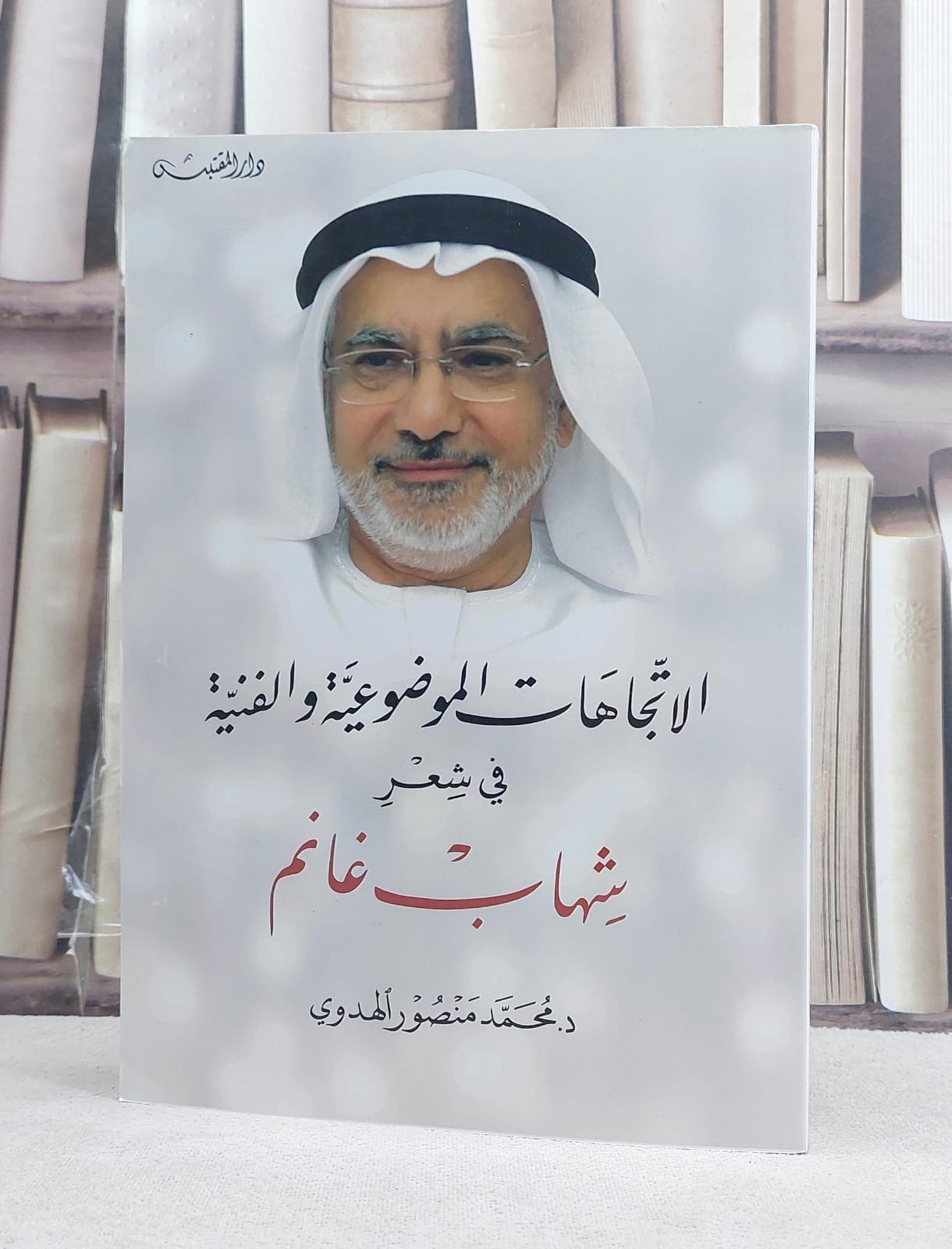 الاتجاهات الموضوعية والفنية في شعر شهاب غانم / تأليف: محمد منصور الهدوي - صورة 1
