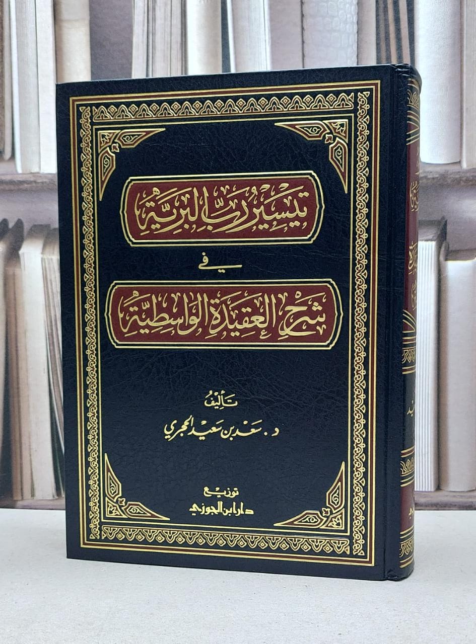 تيسير رب البرية في شرح العقيدة الواسطية - صورة 1