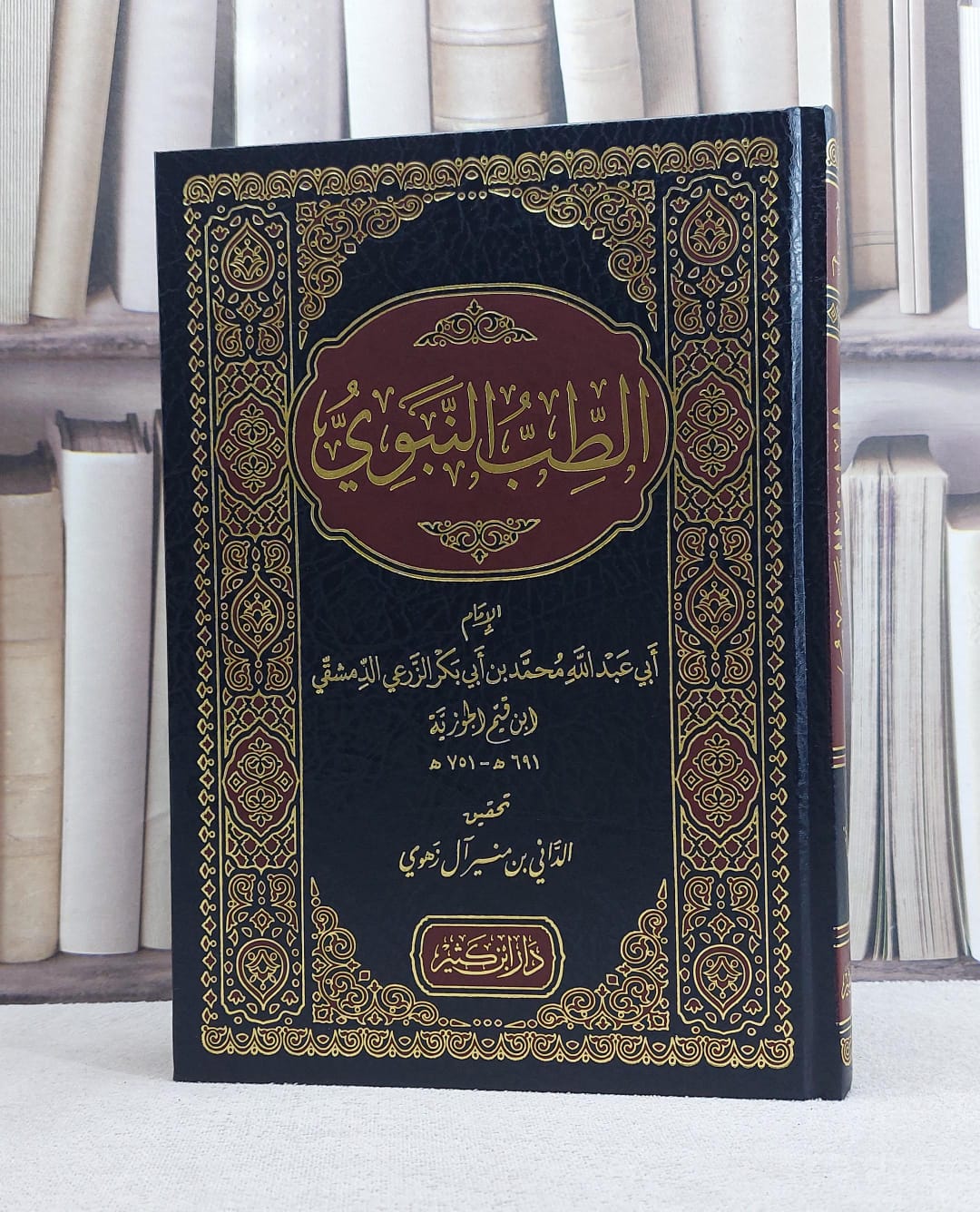 الطب النبوي / تأليف الامام ابن القيم / تحقيق الداني منير آل زهوي - صورة 1