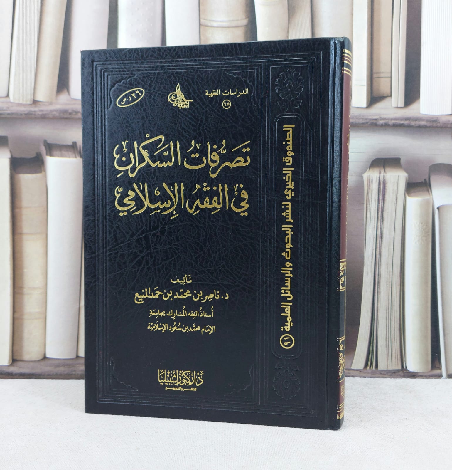 تصرفات السكران في الفقه الإسلامي / تأليف : ناصر محمد المنيع - صورة 1