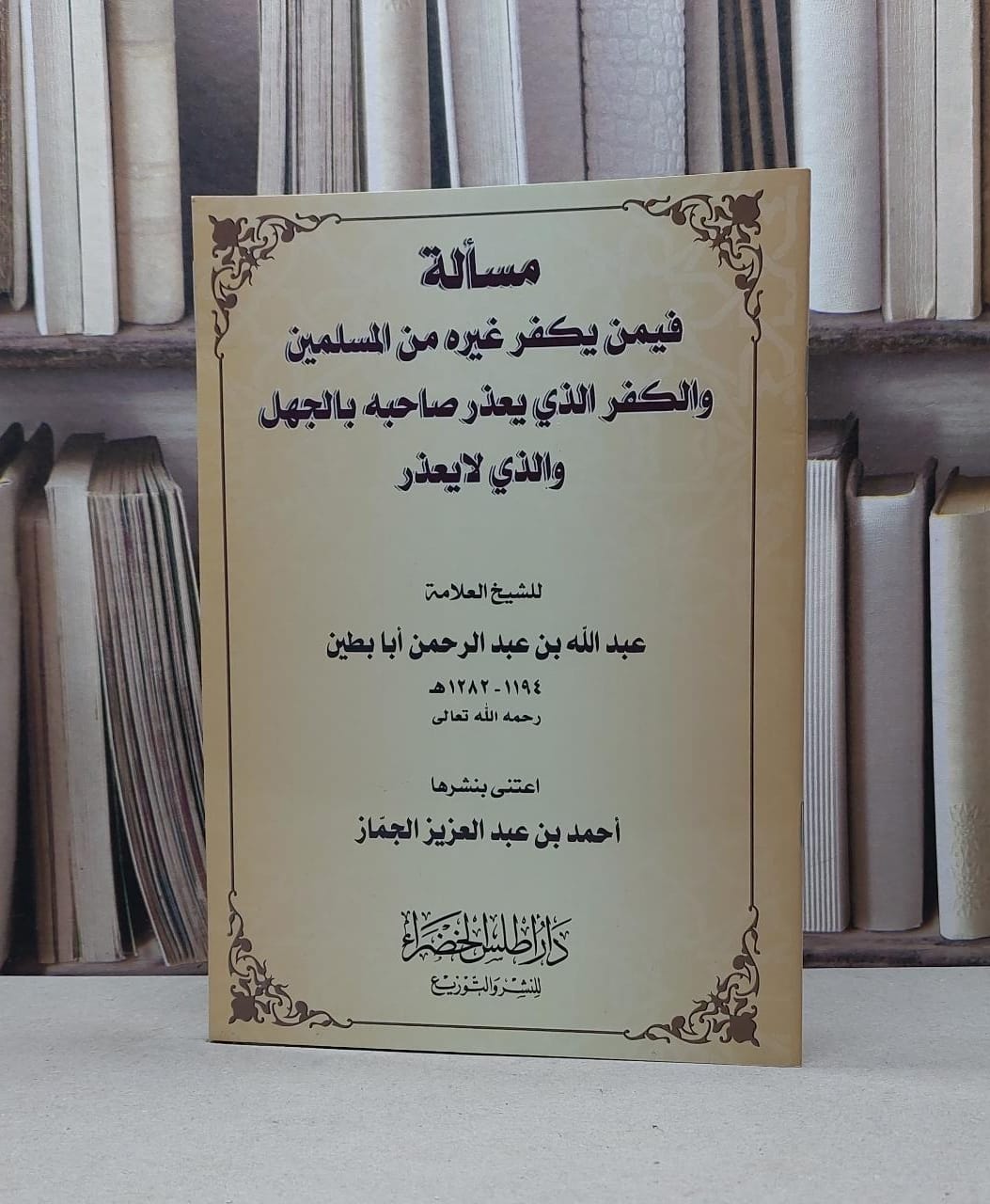 مسالة فيمن يكفر غيره من المسلمين والكفر الذي يعذر / عبد الله أبا بطين / تحقيق-احمد الجماز - صورة 1