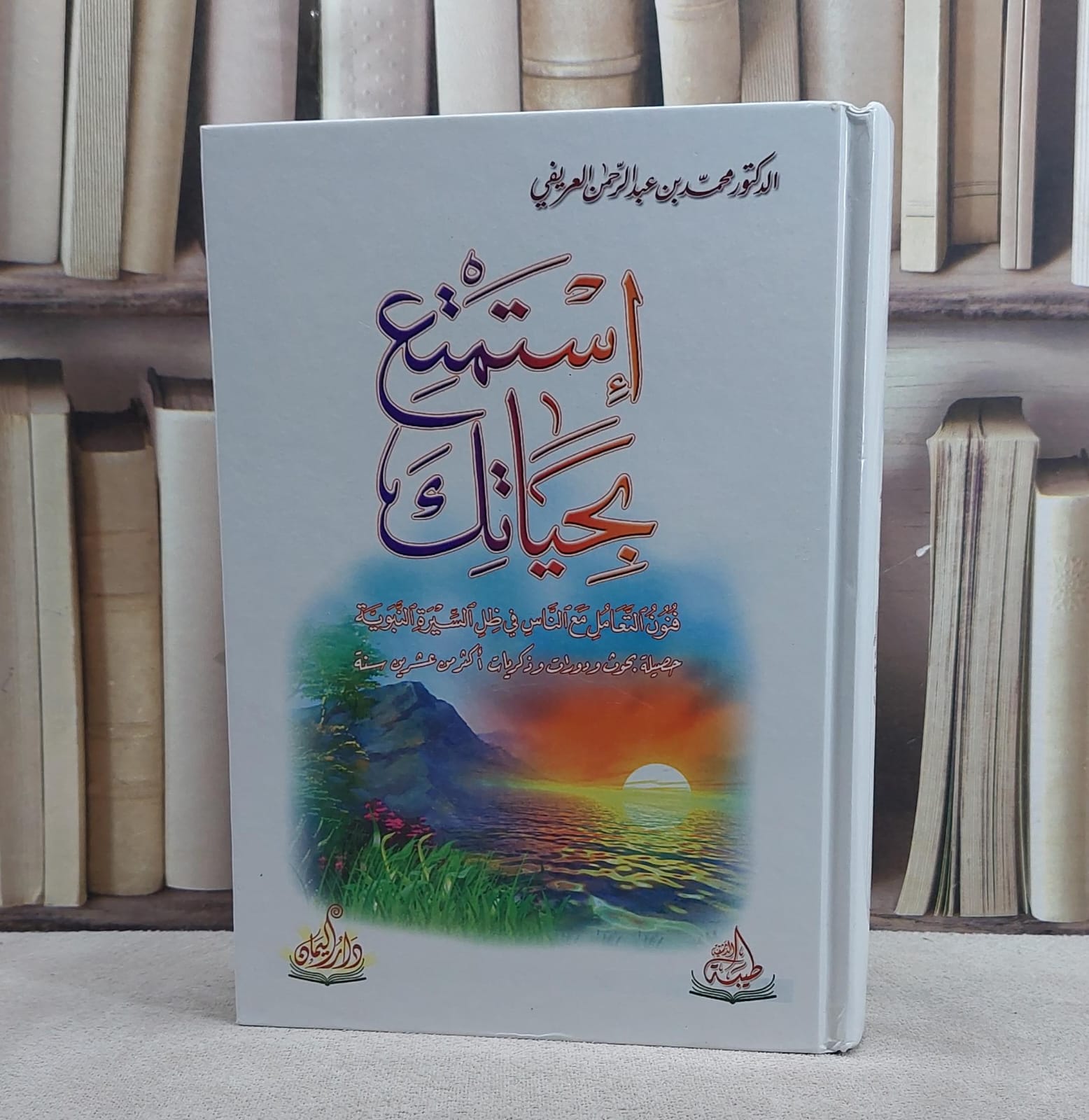 استمتع بحياتك / محمد العريفي - صورة 1
