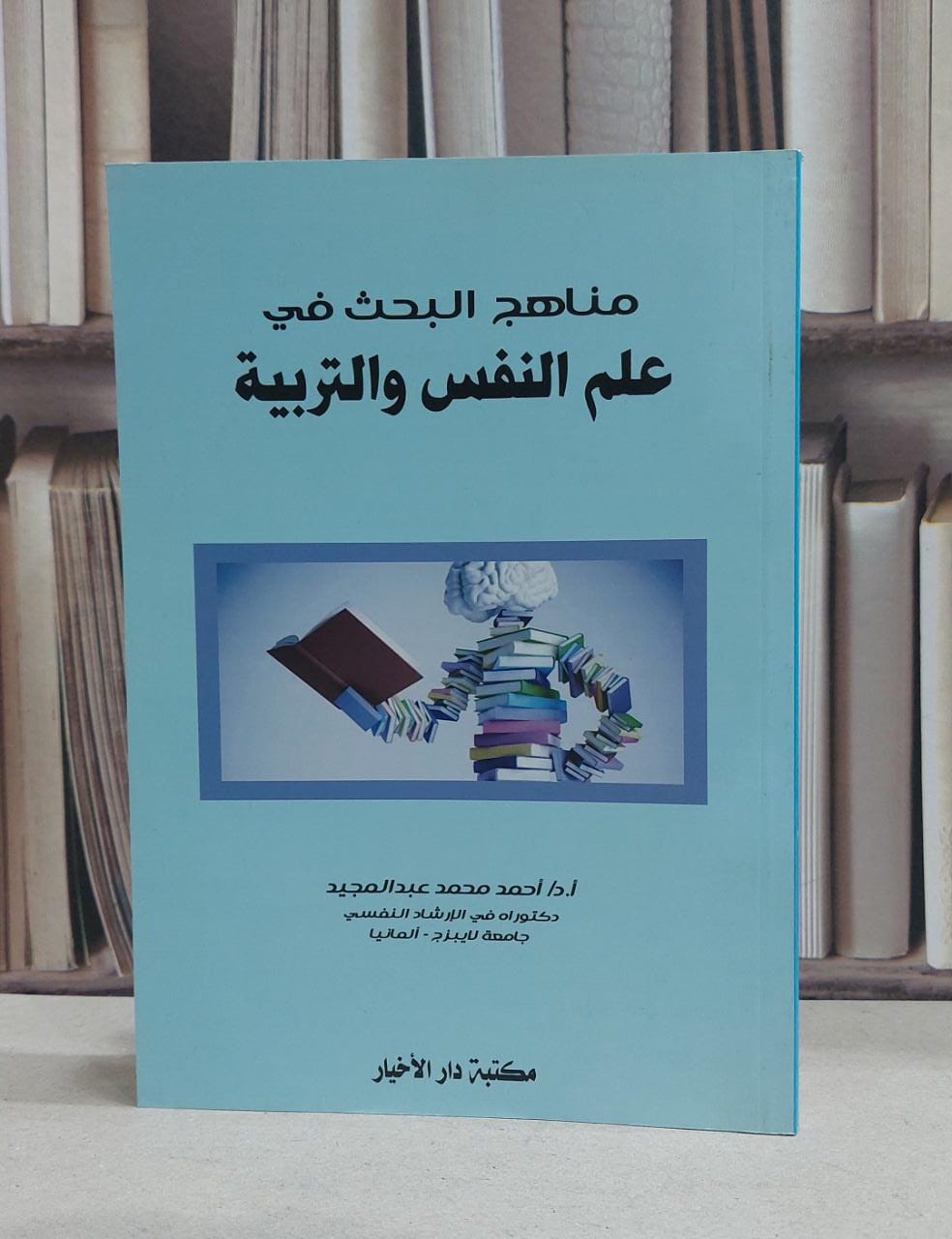 مناهج البحث في علم النفس والتربية / احمد محمد عبد المجيد - صورة 1