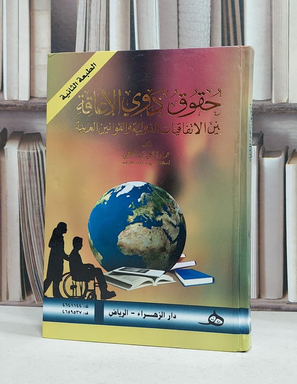 حقوق ذوي الاعاقة بين الاتفاقات الدولية والقوانين / حمادة علي عبد المعطي - صورة 1