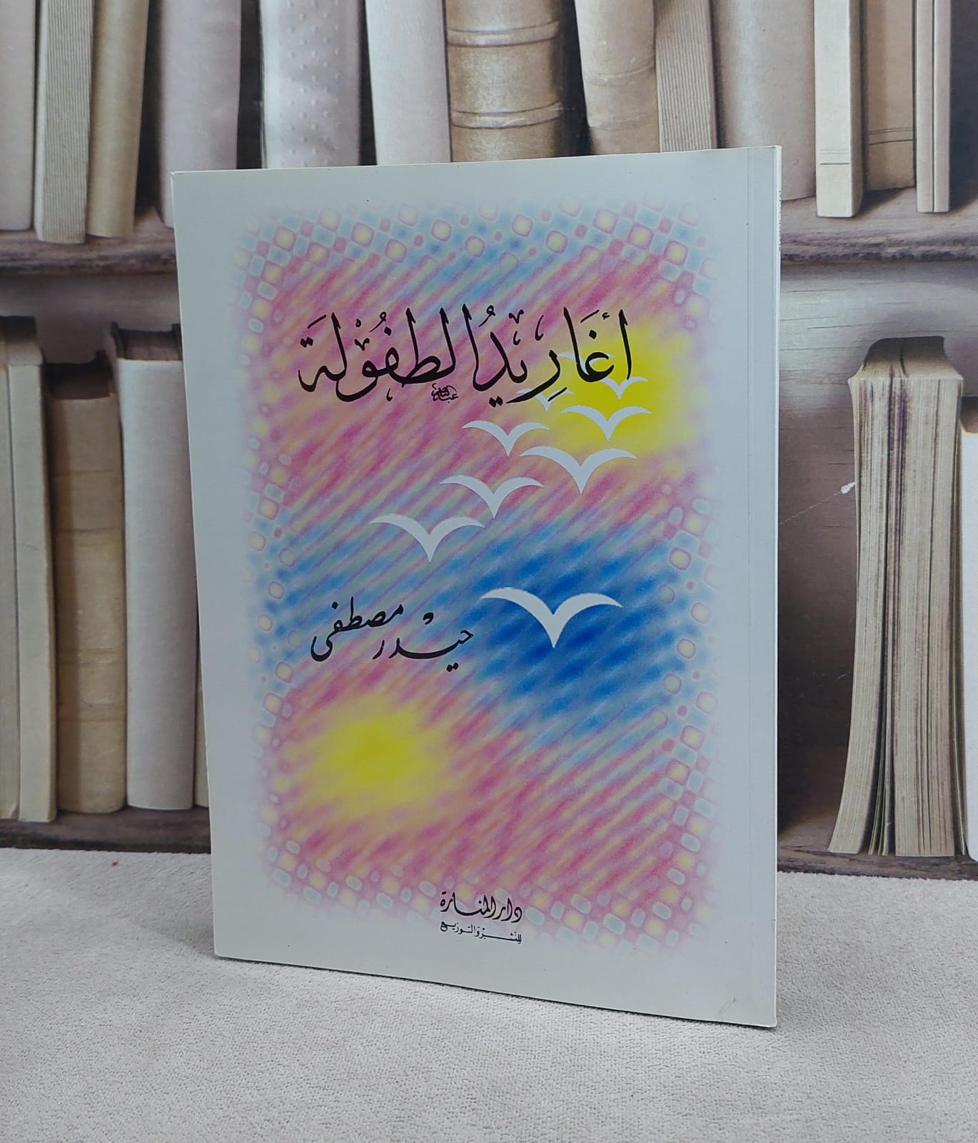 اغاريد الطفولة / حيدر مصطفى - صورة 1