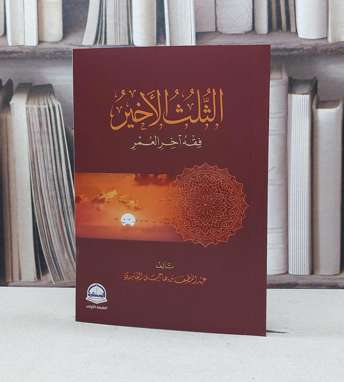 الثلث الأخير فقه آخر العمر / عبد اللطيف هاجس الغامدي - صورة 1