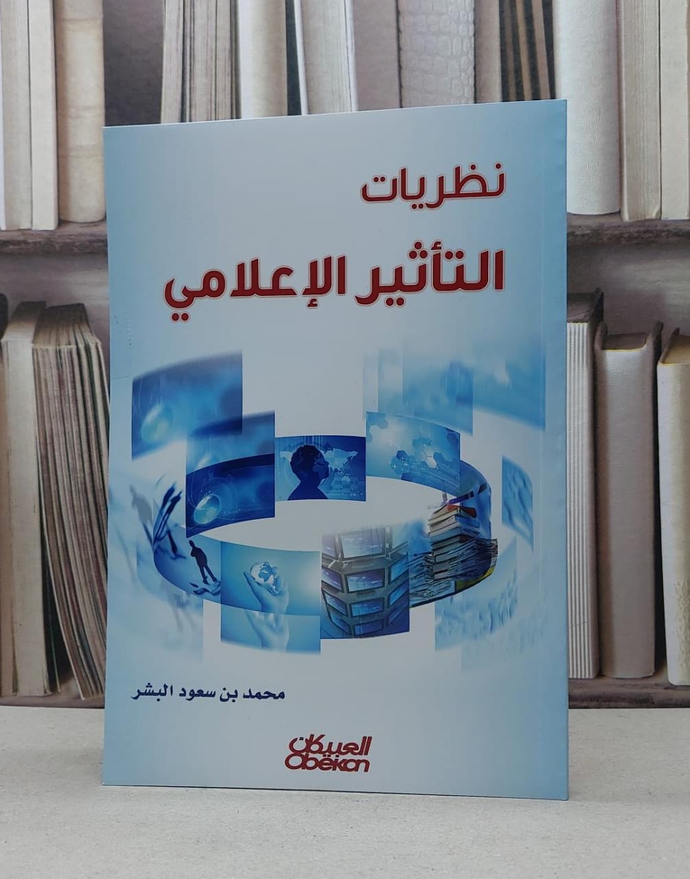 نظريات التاثير الاعلامي / محمد سعود البشر - صورة 1