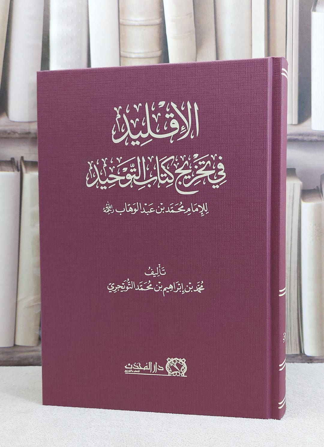 الاقليد في تخريج كتاب التوحيد للامام محمد بن عبد الوهاب / تاليف محمد ابراهيم التويجري - صورة 1