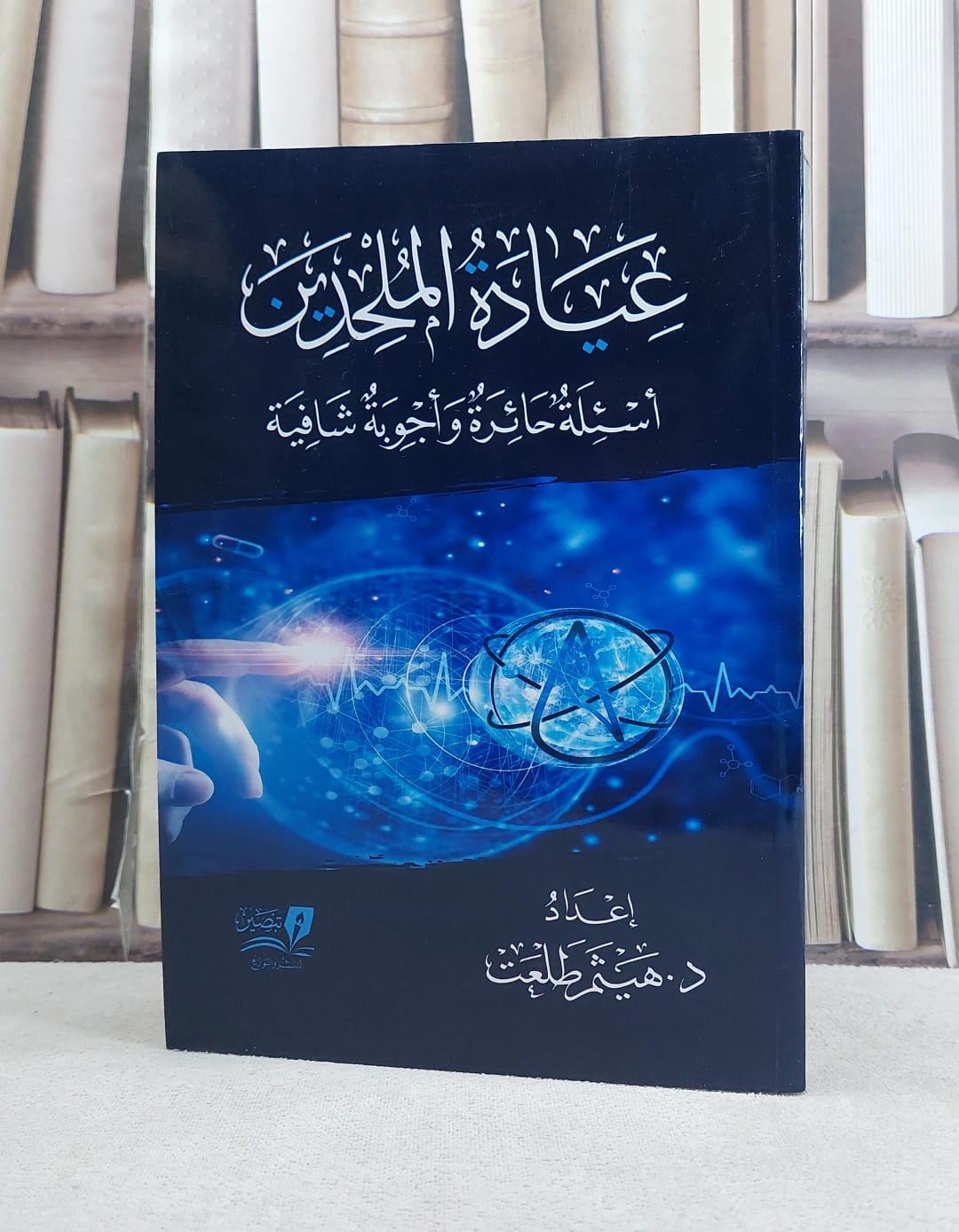 عيادة الملحدين / تأليف هيثم طلعت - صورة 1