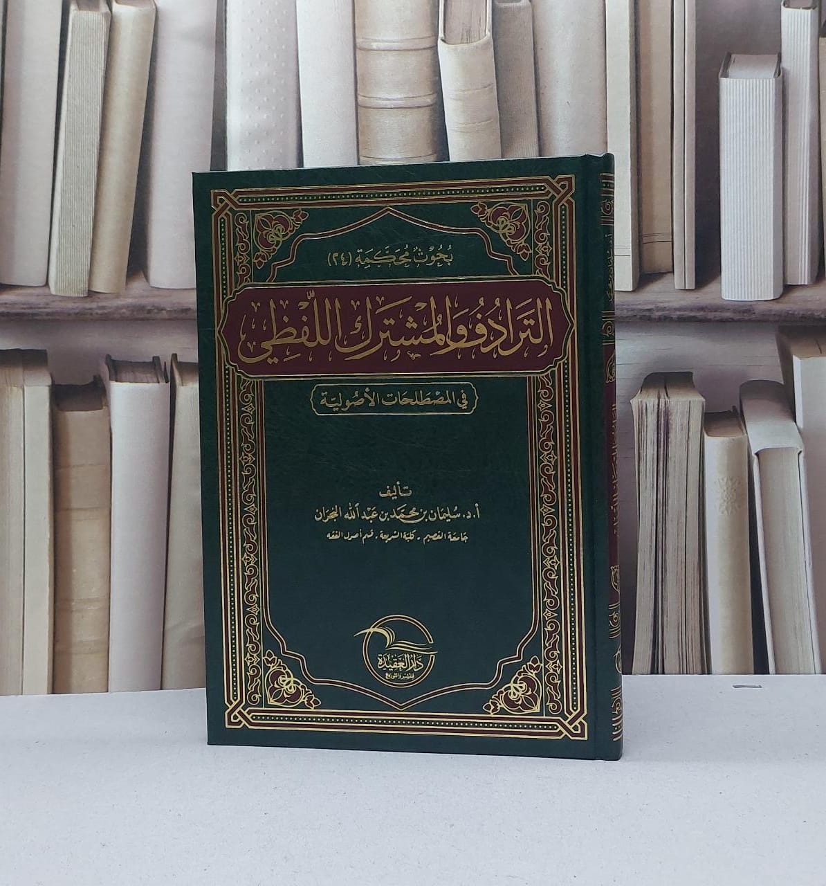 الترادف والمشترك اللفظي في المصطلحات الاصولية / تأليف سليمان محمد عبد الله النجران - صورة 1